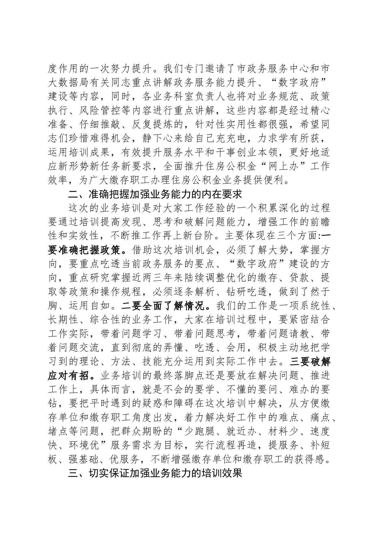 在全市住房公积金业务能力和服务水平提升培训会上的讲话_第2页