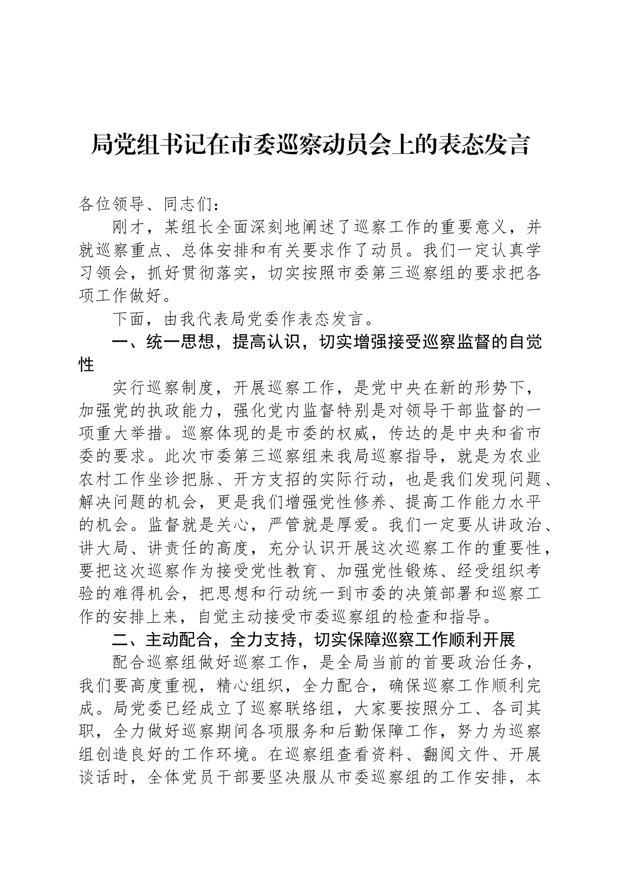 局党组书记在市委巡察动员会上的表态发言_第1页