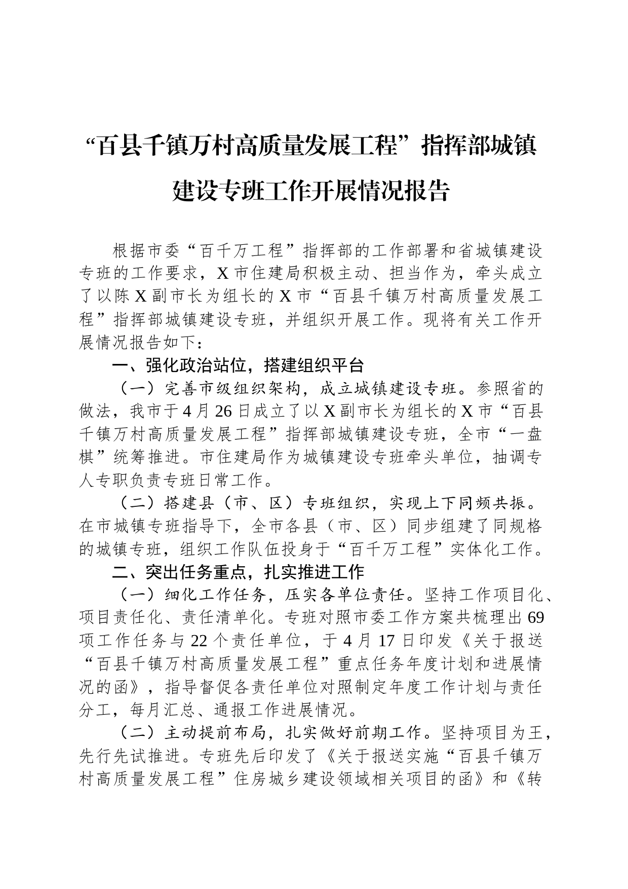 “百县千镇万村高质量发展工程”指挥部城镇建设专班工作开展情况报告_第1页
