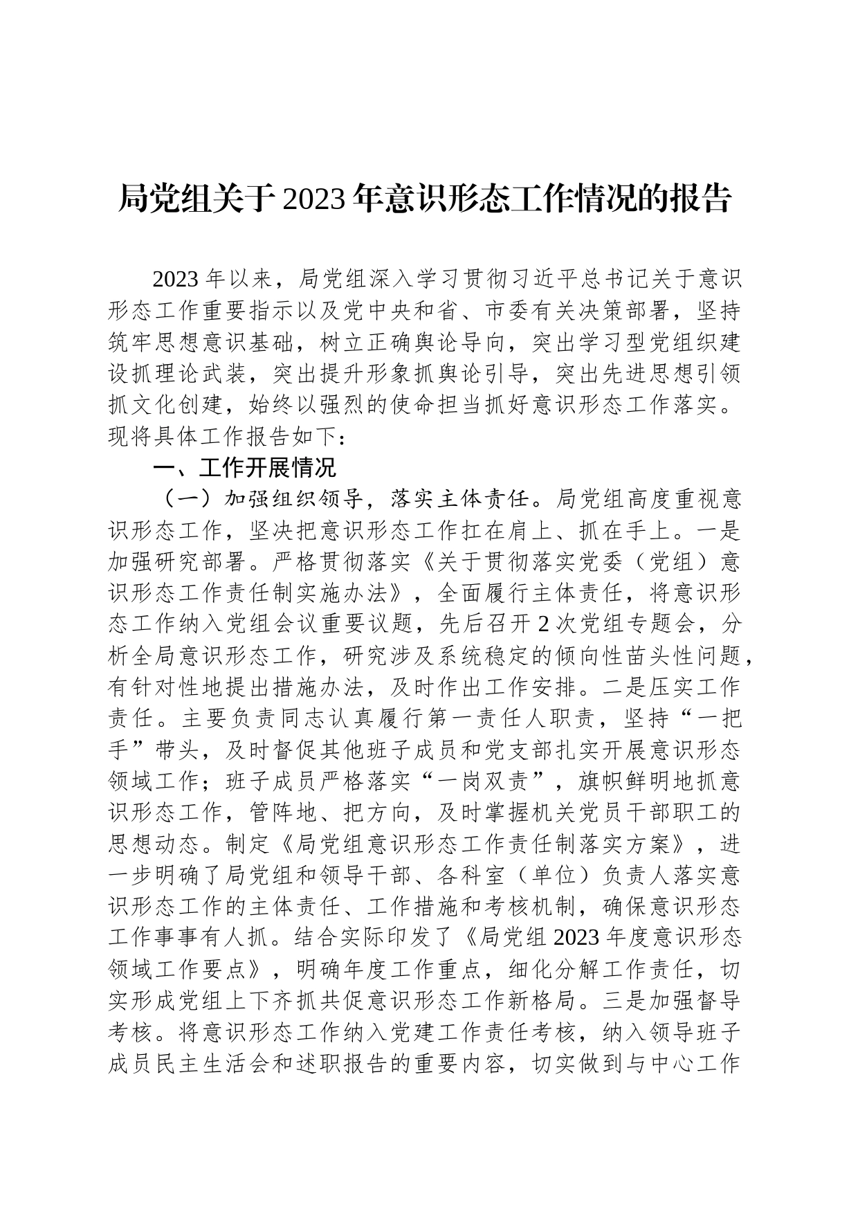局党组关于2023年意识形态工作情况的报告_第1页