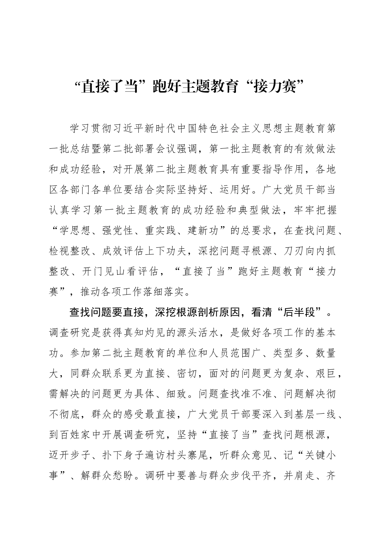 “直接了当”跑好主题教育“接力赛”_第1页