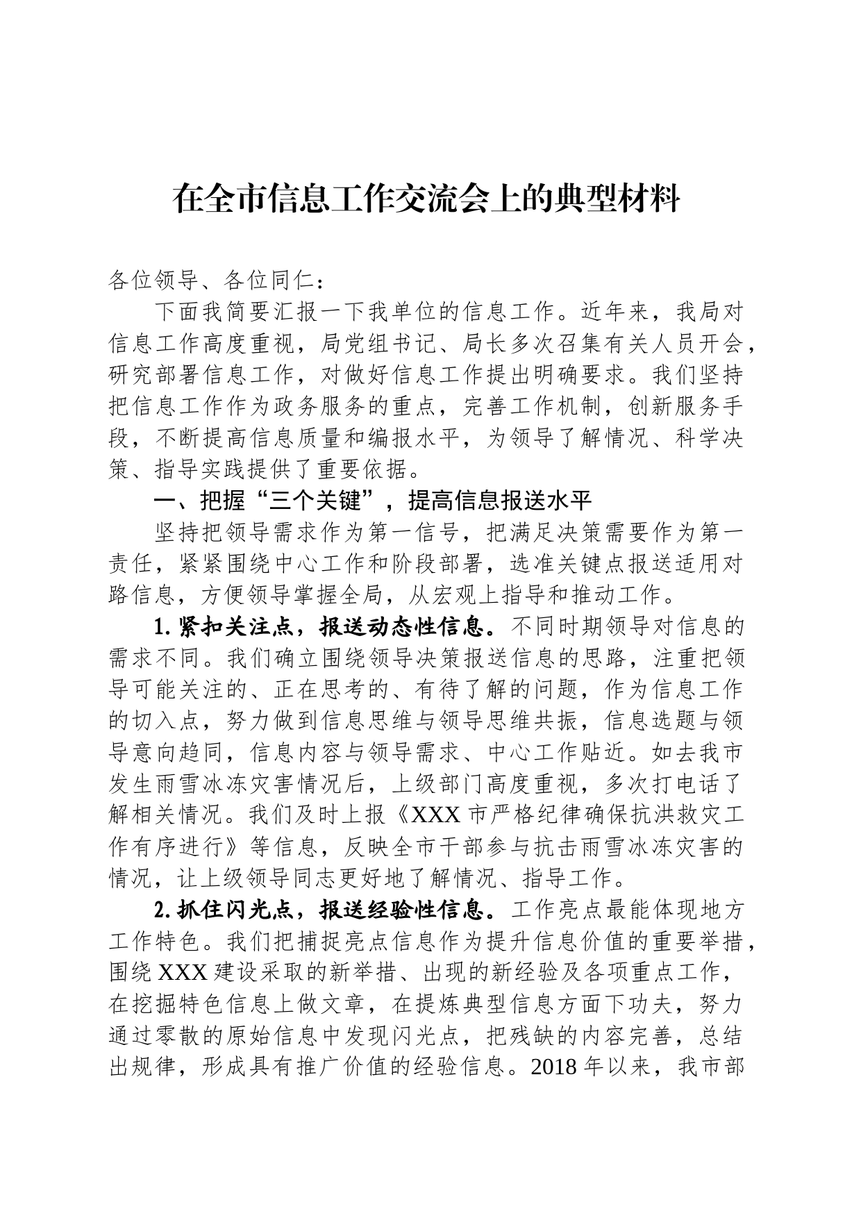 在全市信息工作交流会上的典型材料_第1页