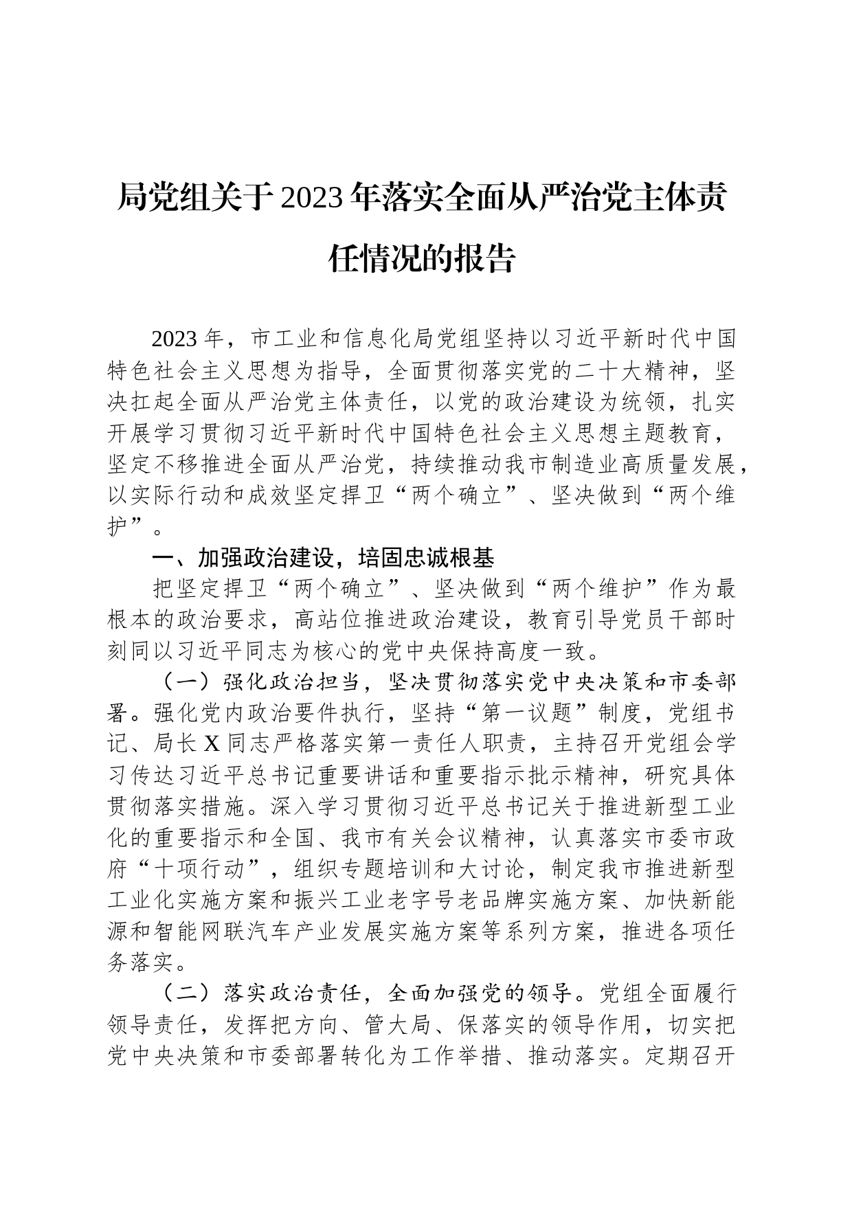 局党组关于2023年落实全面从严治党主体责任情况的报告_第1页