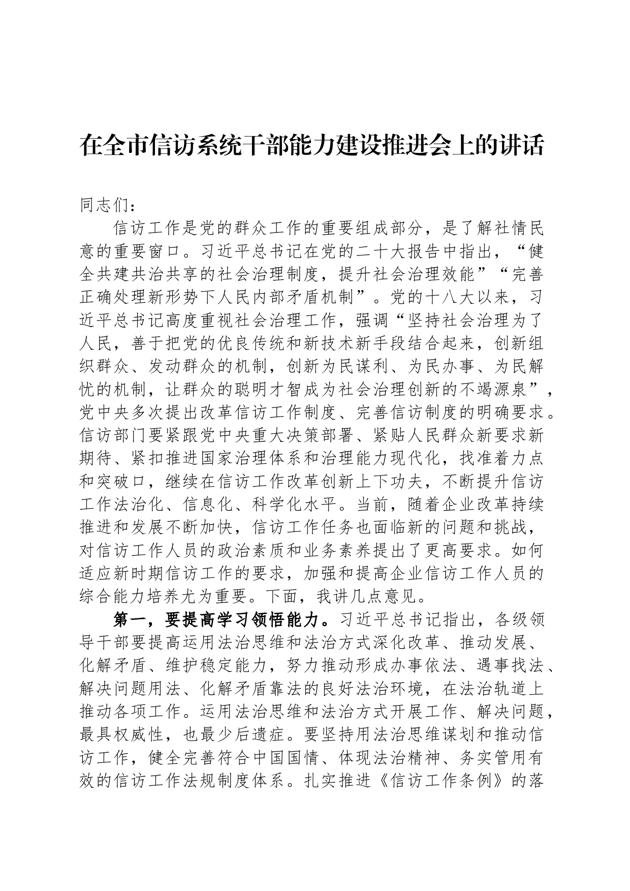 在全市信访系统干部能力建设推进会上的讲话_第1页