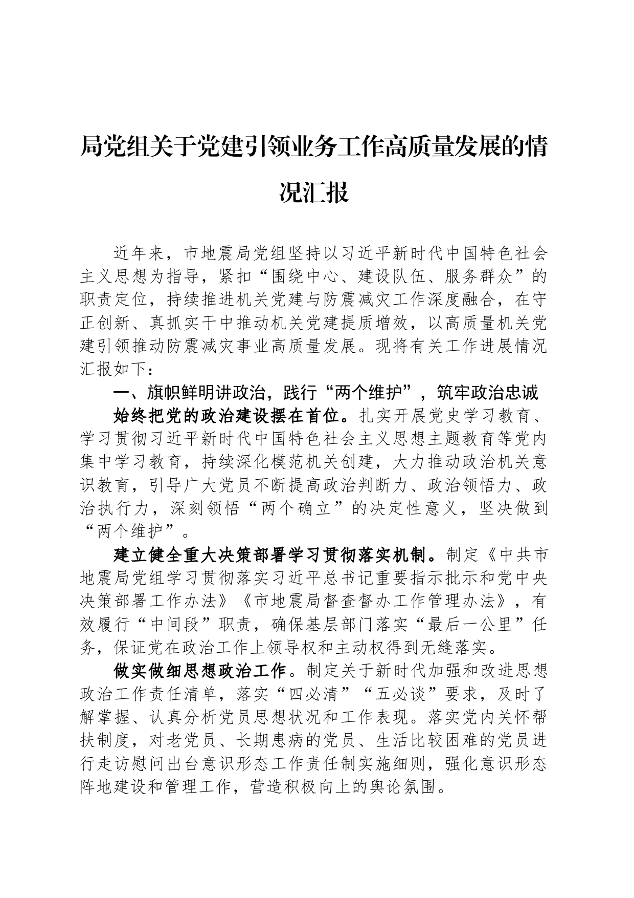 局党组关于党建引领业务工作高质量发展的情况汇报_第1页