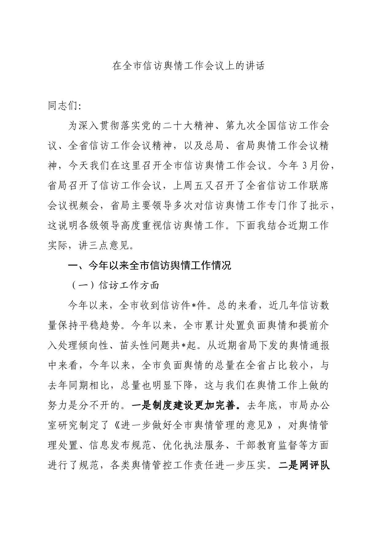 在全市信访舆情工作会议上的讲话_第1页