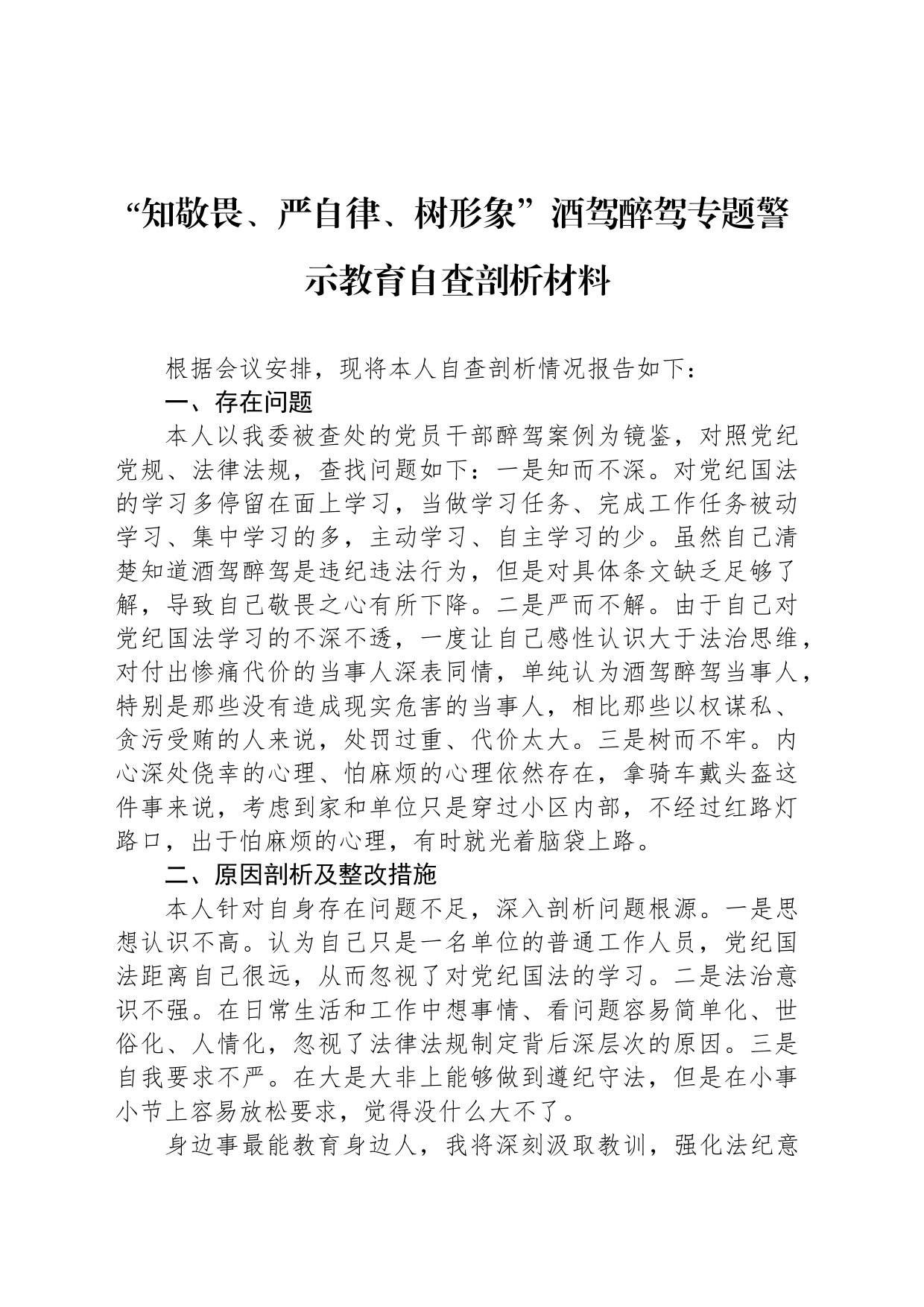 “知敬畏、严自律、树形象”酒驾醉驾专题警示教育自查剖析材料_第1页