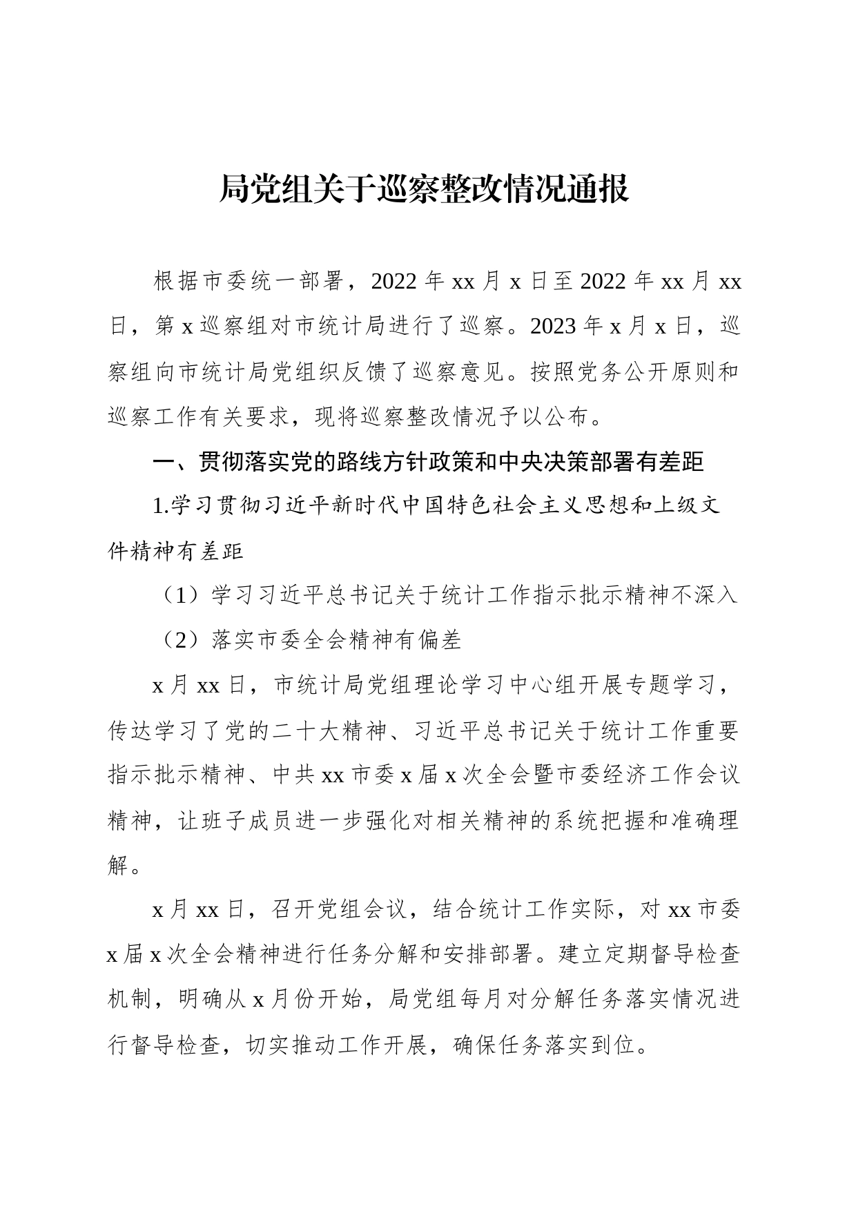 局党组关于巡察整改情况通报_第1页