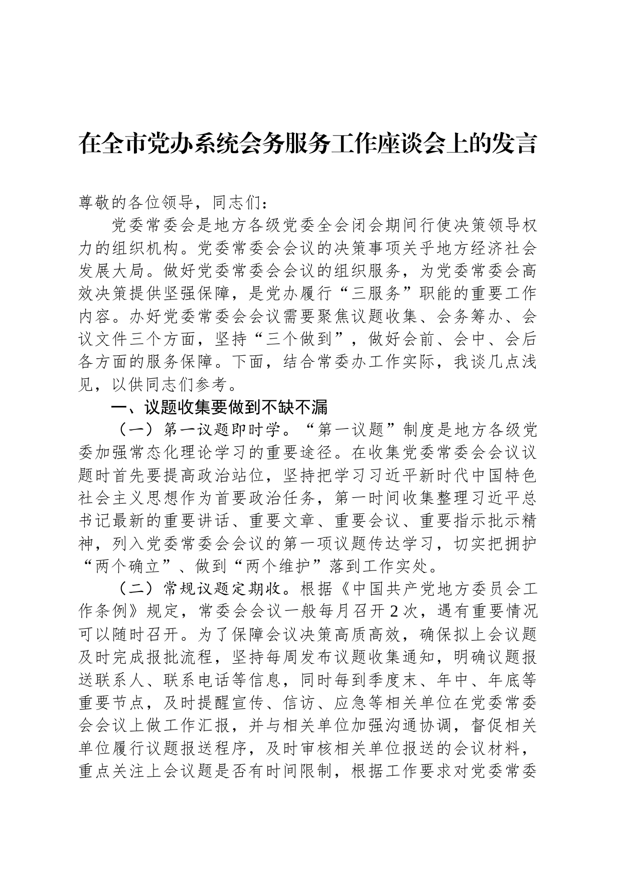 在全市党办系统会务服务工作座谈会上的发言_第1页