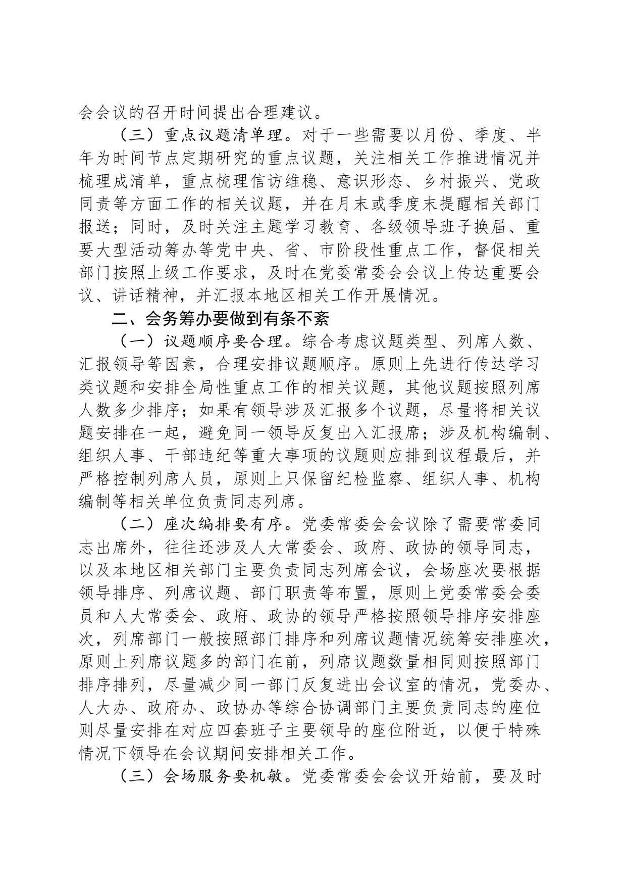 在全市党办系统会务服务工作座谈会上的发言_第2页