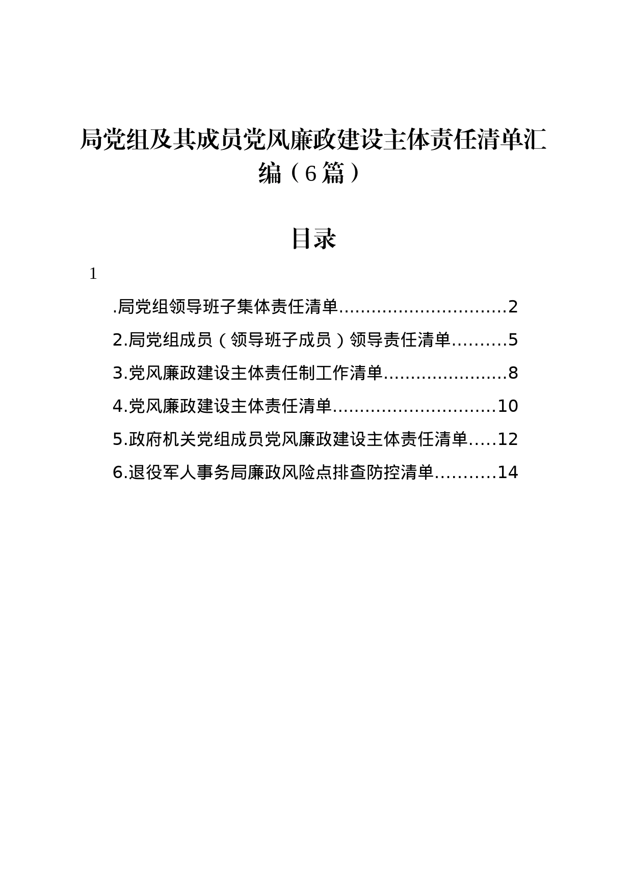 局党组及其成员党风廉政建设主体责任清单汇编（6篇）_第1页