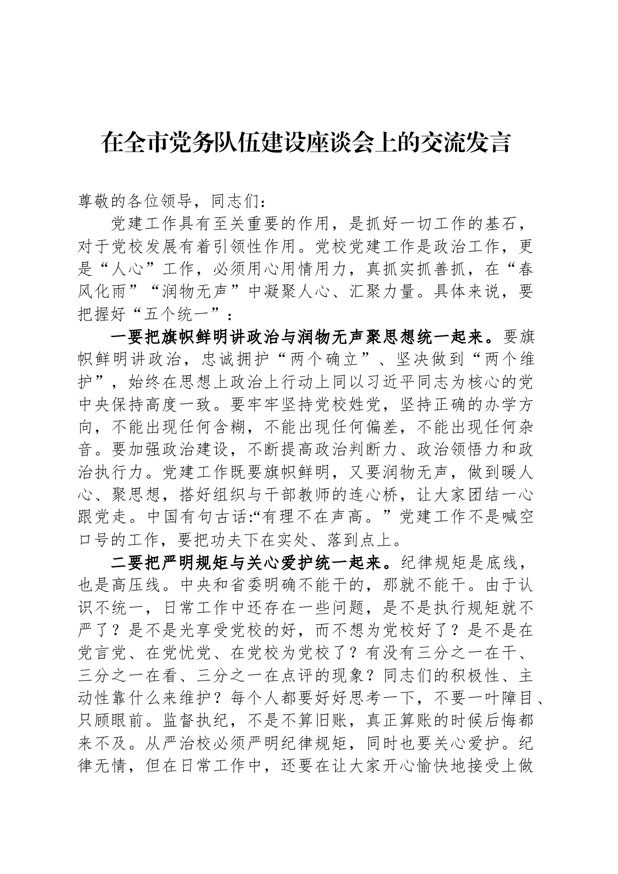 在全市党务队伍建设座谈会上的交流发言_第1页