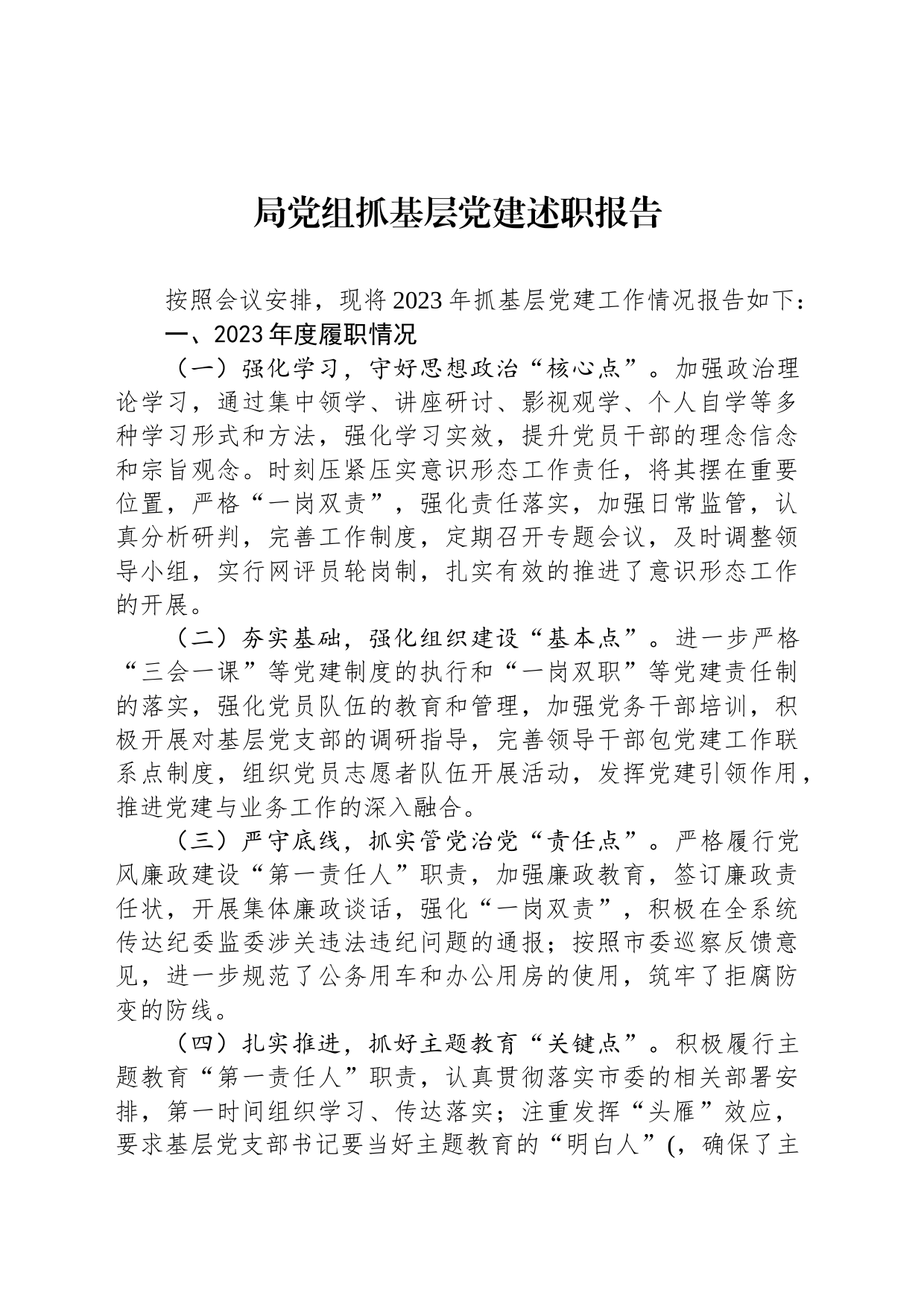 局党组抓基层党建述职报告_第1页