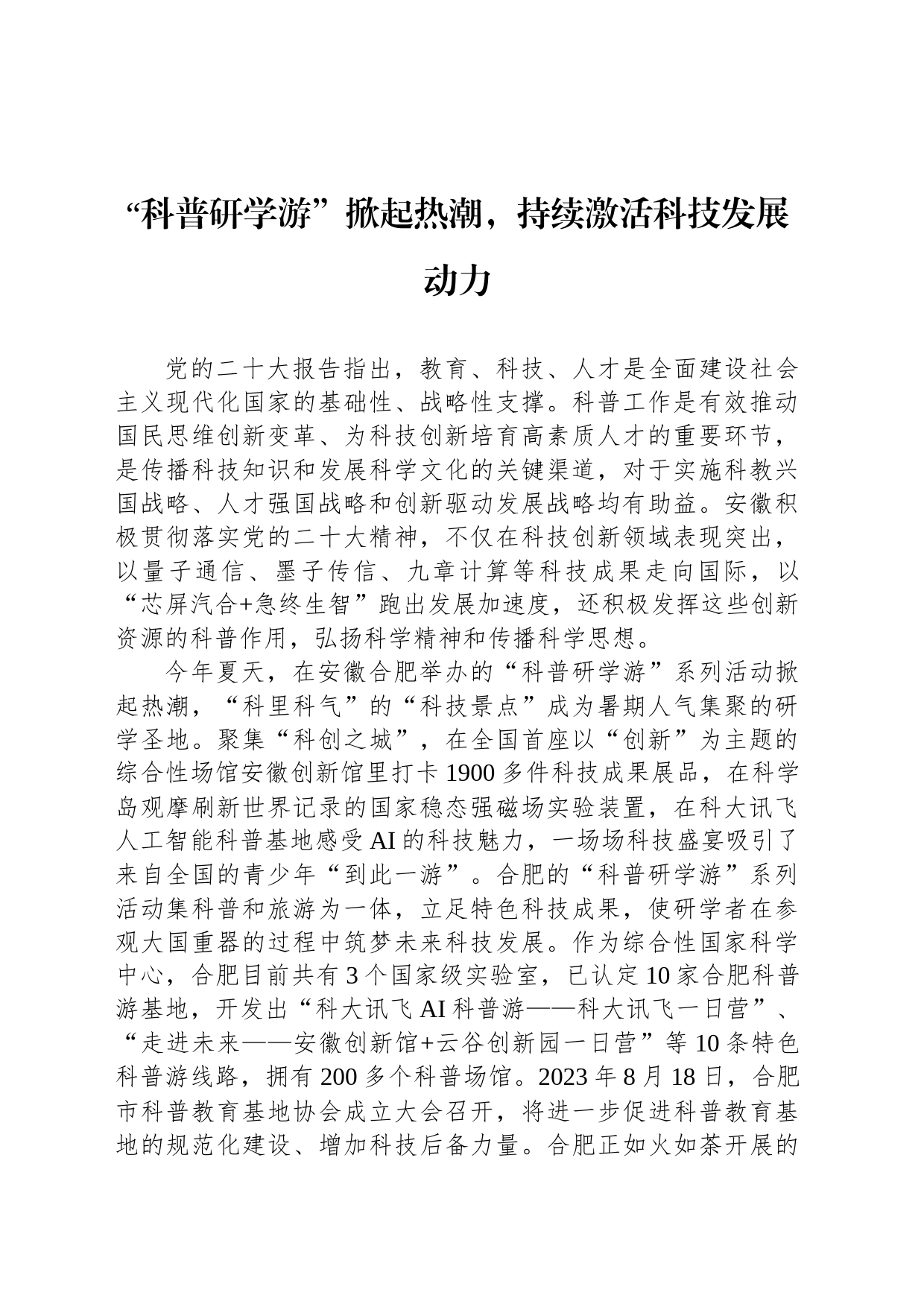 “科普研学游”掀起热潮，持续激活科技发展动力_第1页