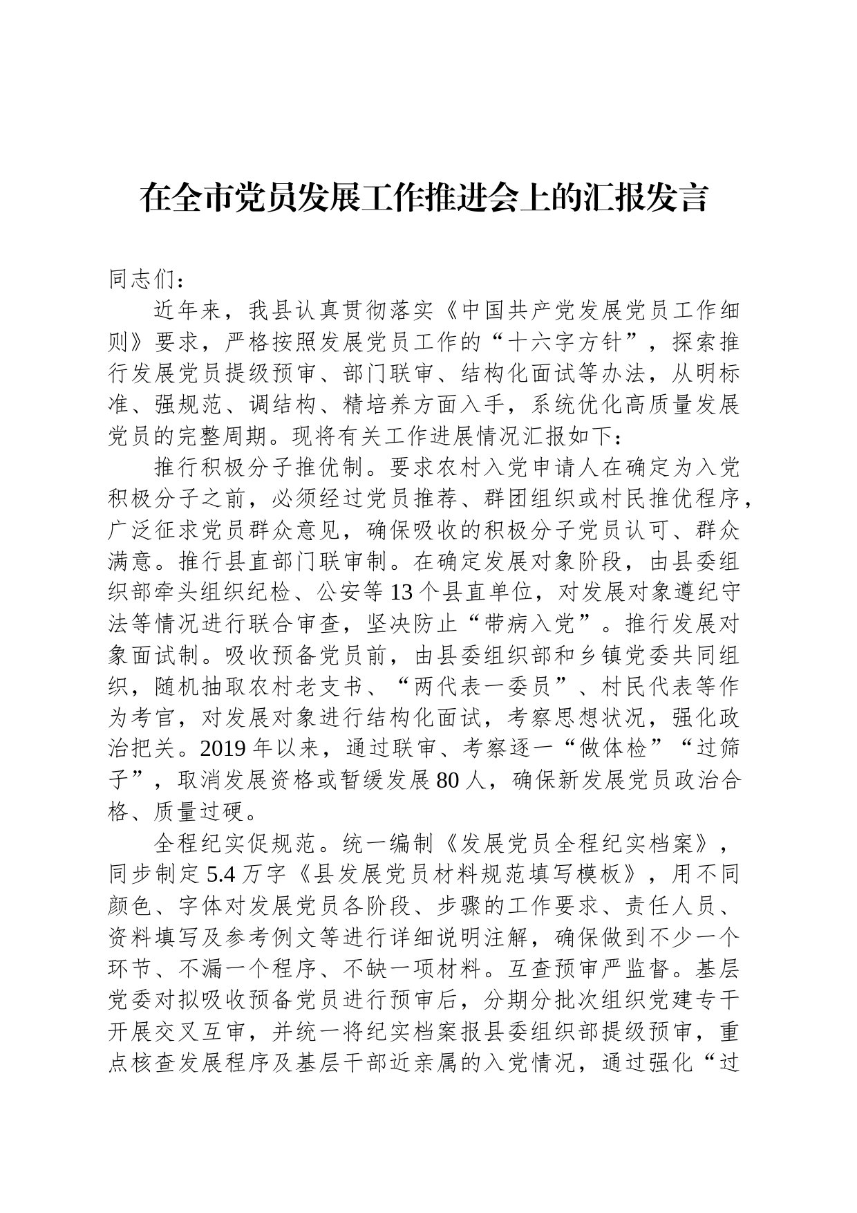 在全市党员发展工作推进会上的汇报发言_第1页