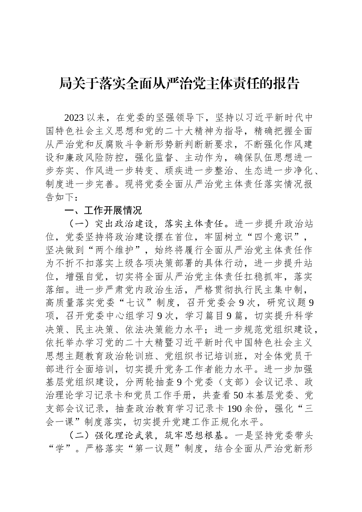 局关于落实全面从严治党主体责任的报告_第1页