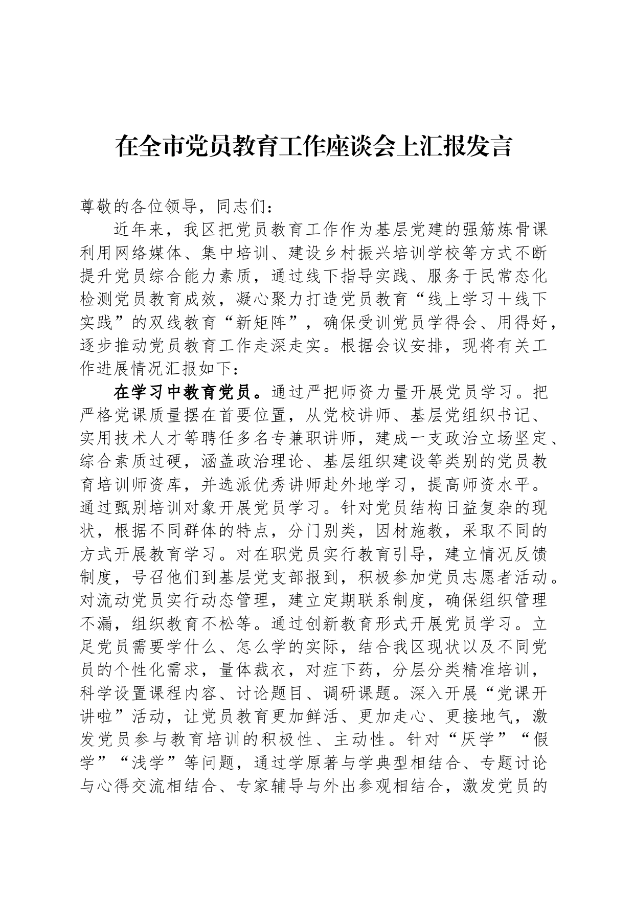 在全市党员教育工作座谈会上汇报发言_第1页