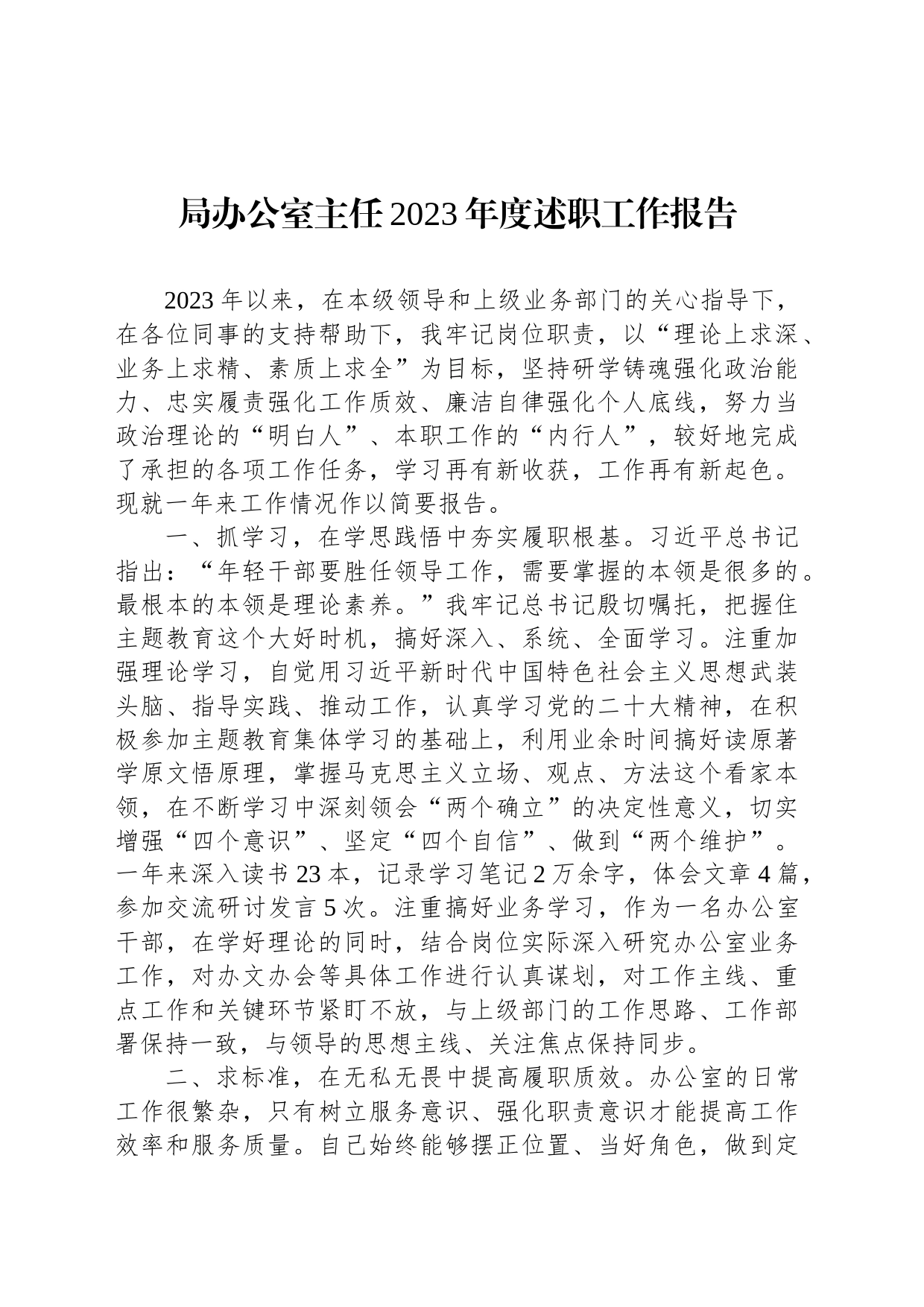 局办公室主任2023年度述职工作报告_第1页