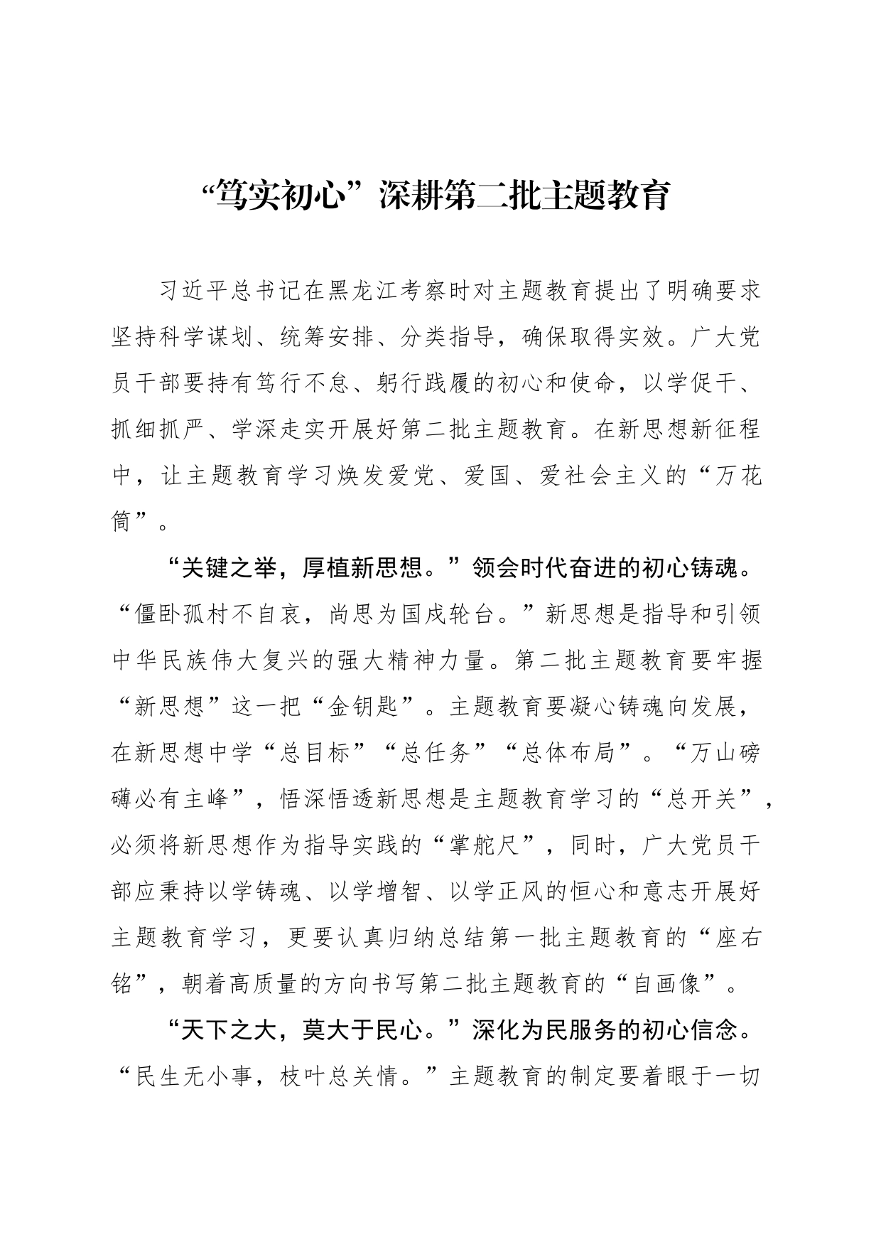 “笃实初心”深耕第二批主题教育_第1页