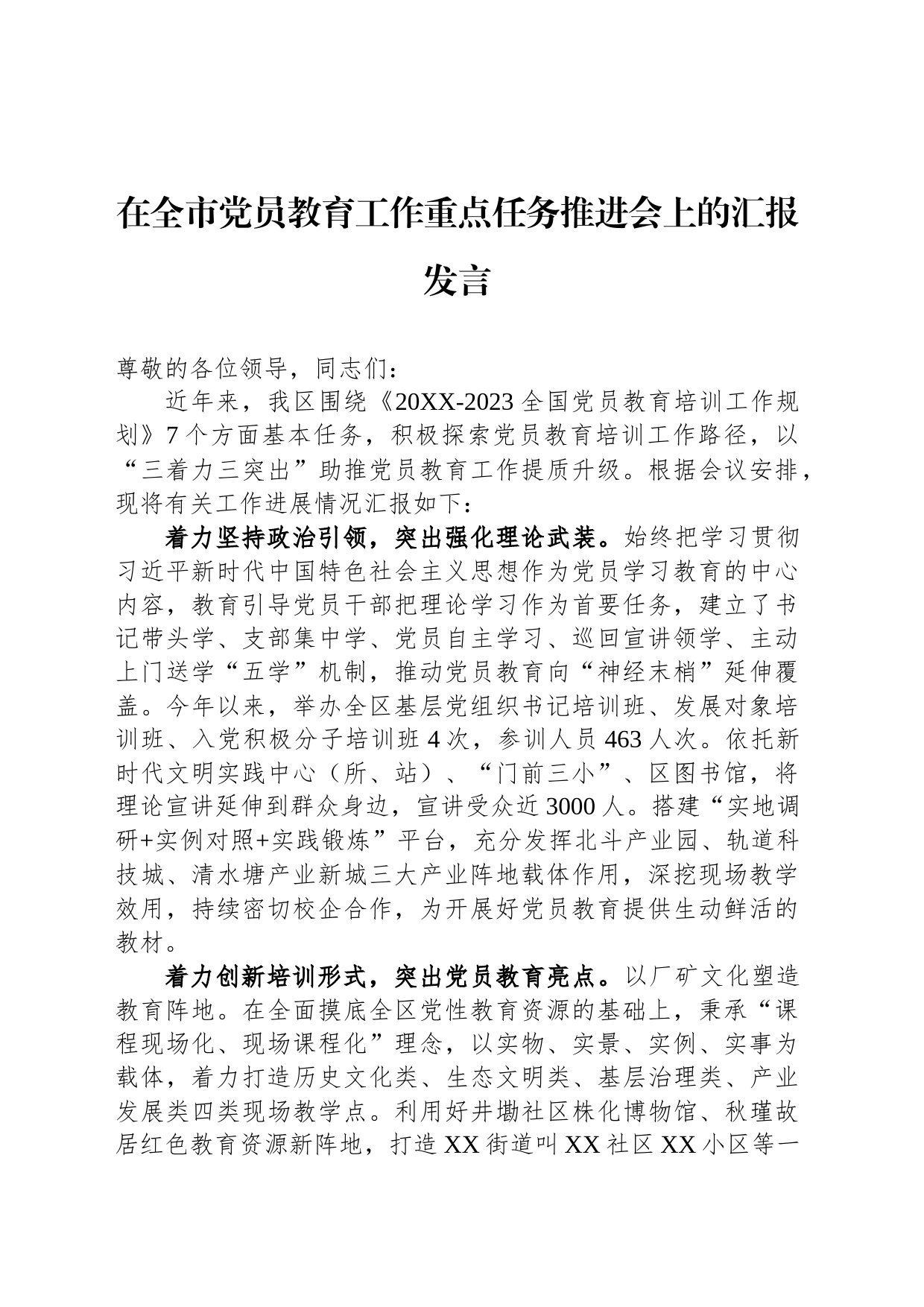 在全市党员教育工作重点任务推进会上的汇报发言_第1页
