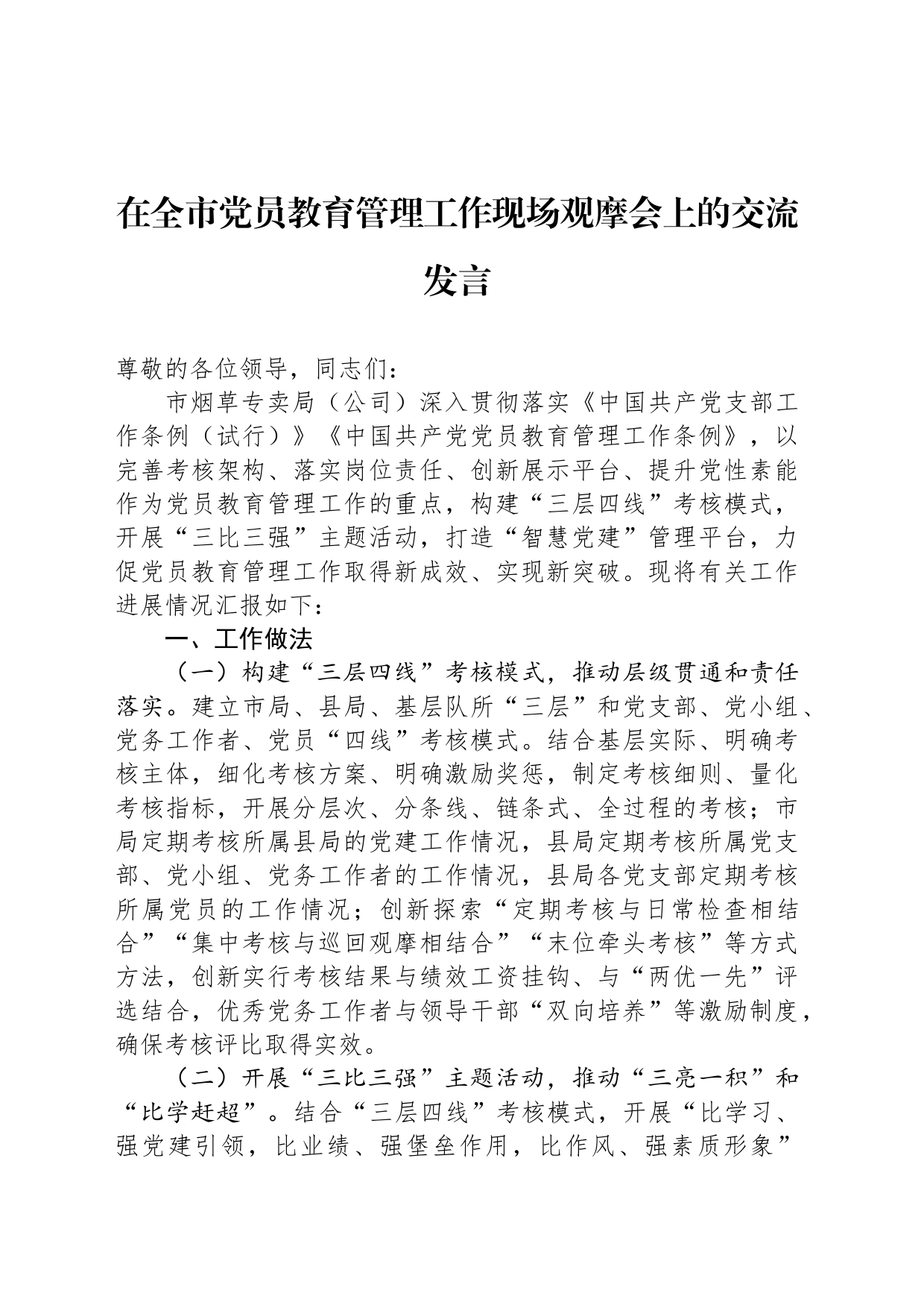 在全市党员教育管理工作现场观摩会上的交流发言_第1页