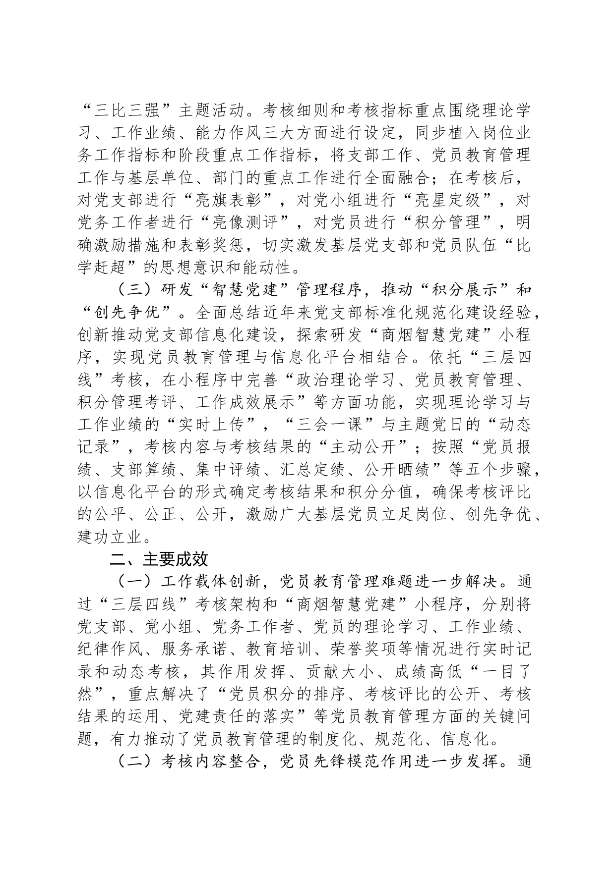 在全市党员教育管理工作现场观摩会上的交流发言_第2页