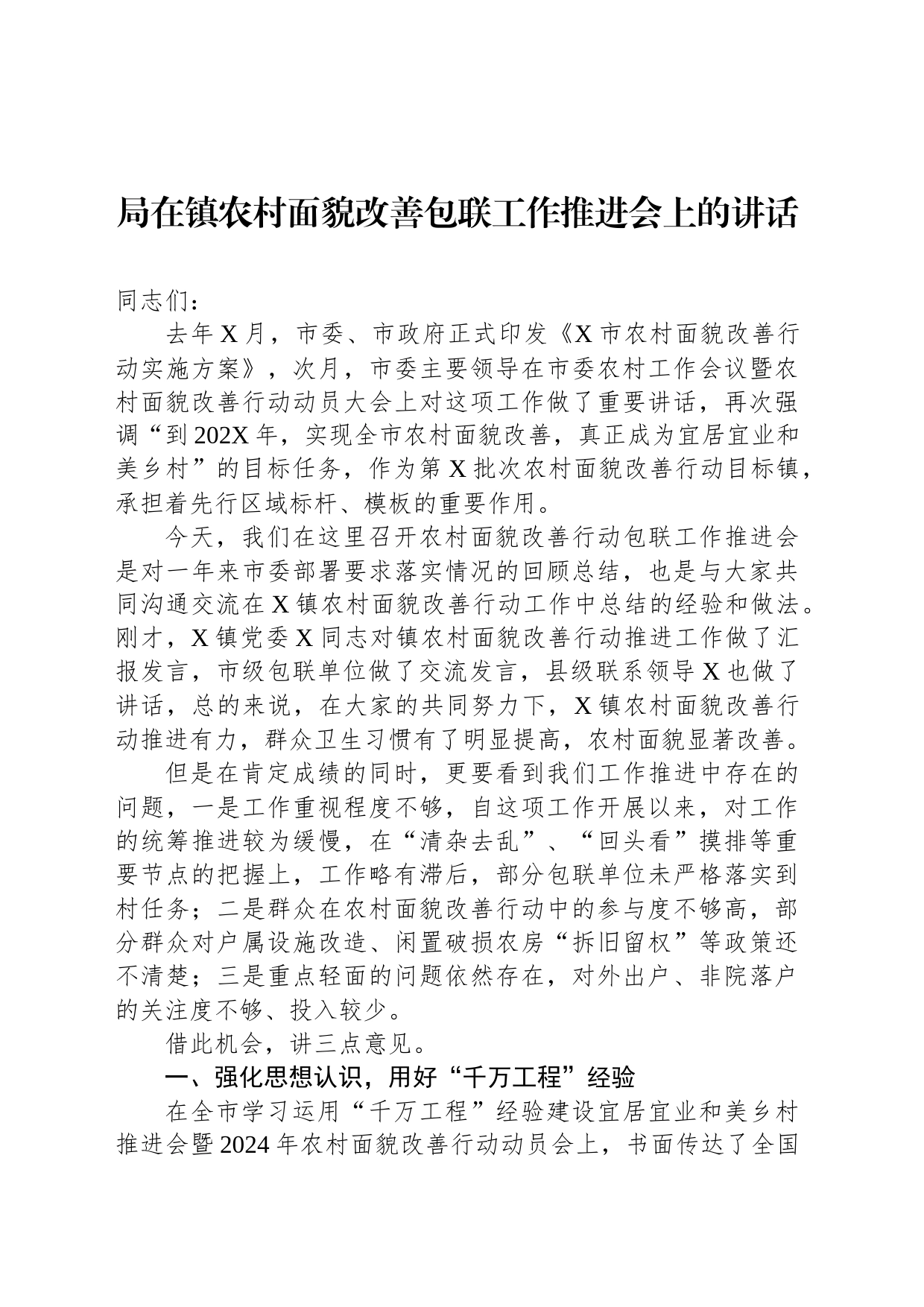 局在镇农村面貌改善包联工作推进会上的讲话_第1页