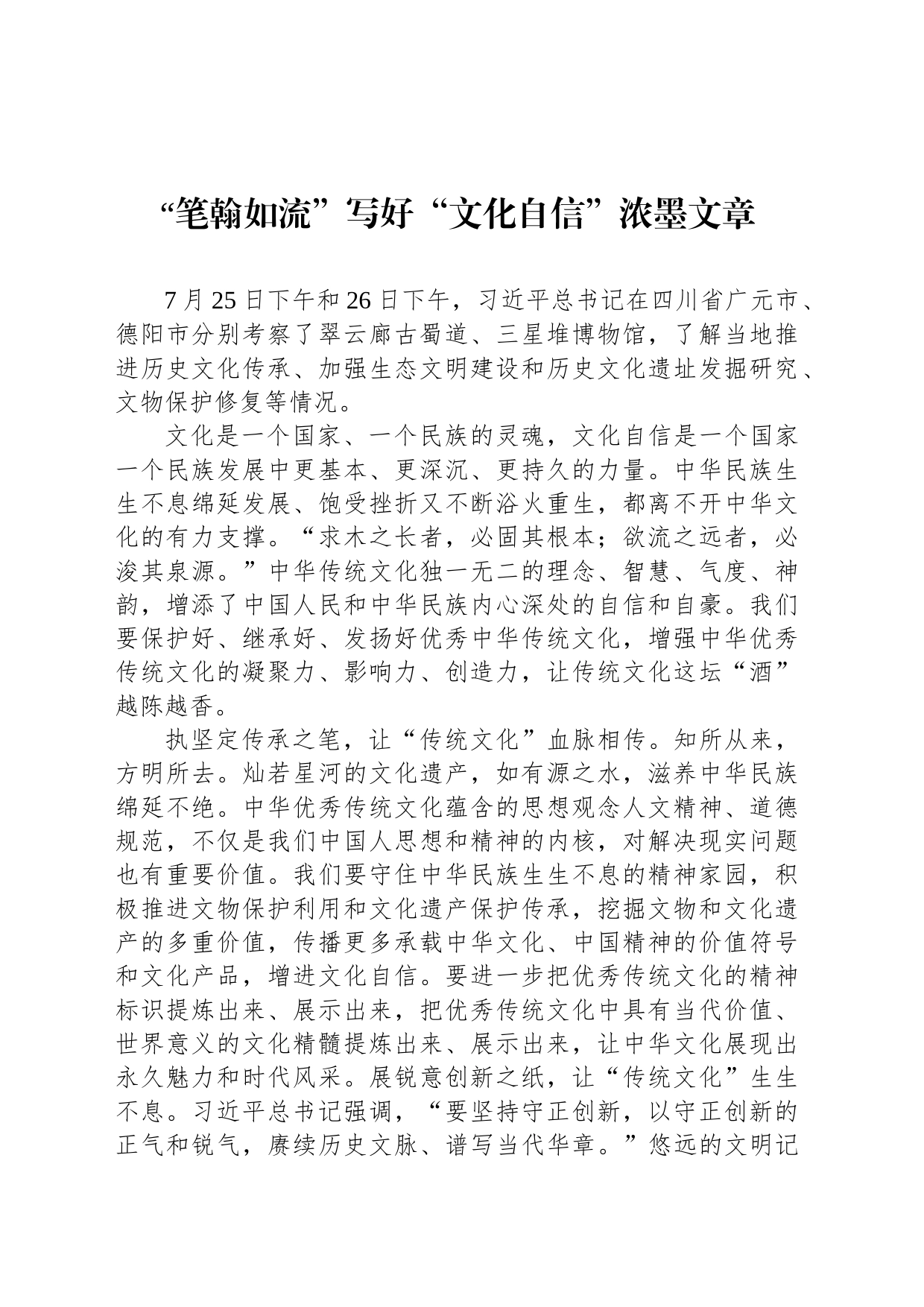 “笔翰如流”写好“文化自信”浓墨文章_第1页