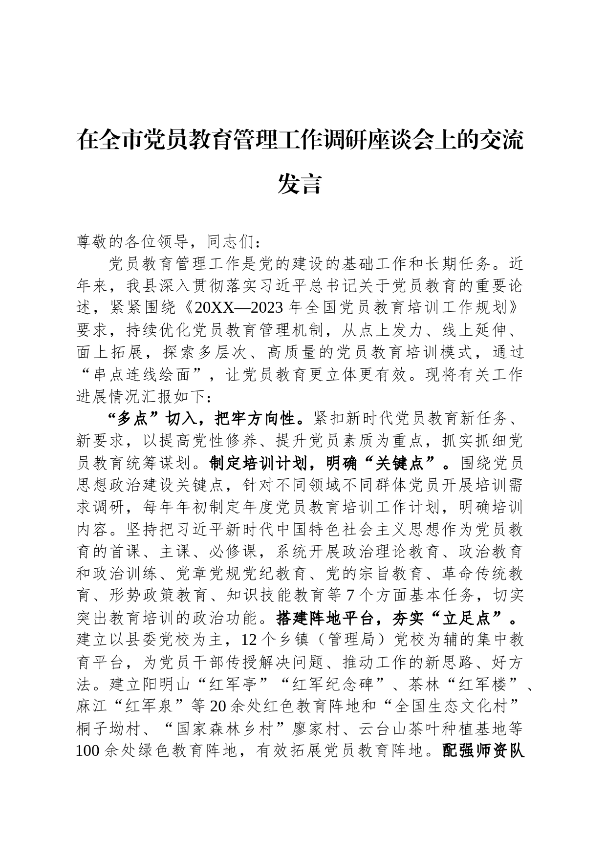 在全市党员教育管理工作调研座谈会上的交流发言_第1页
