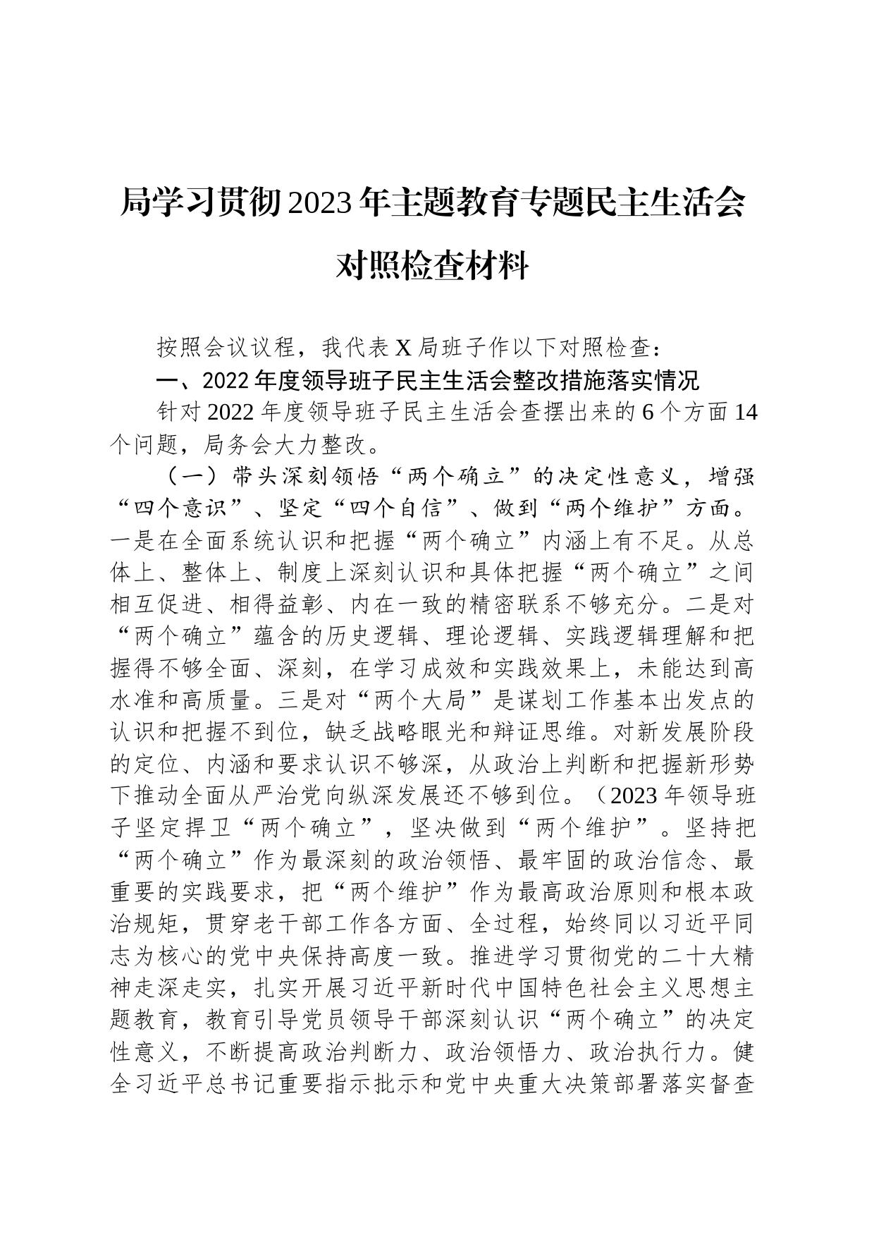 局学习贯彻2023年主题教育专题民主生活会对照检查材料_第1页