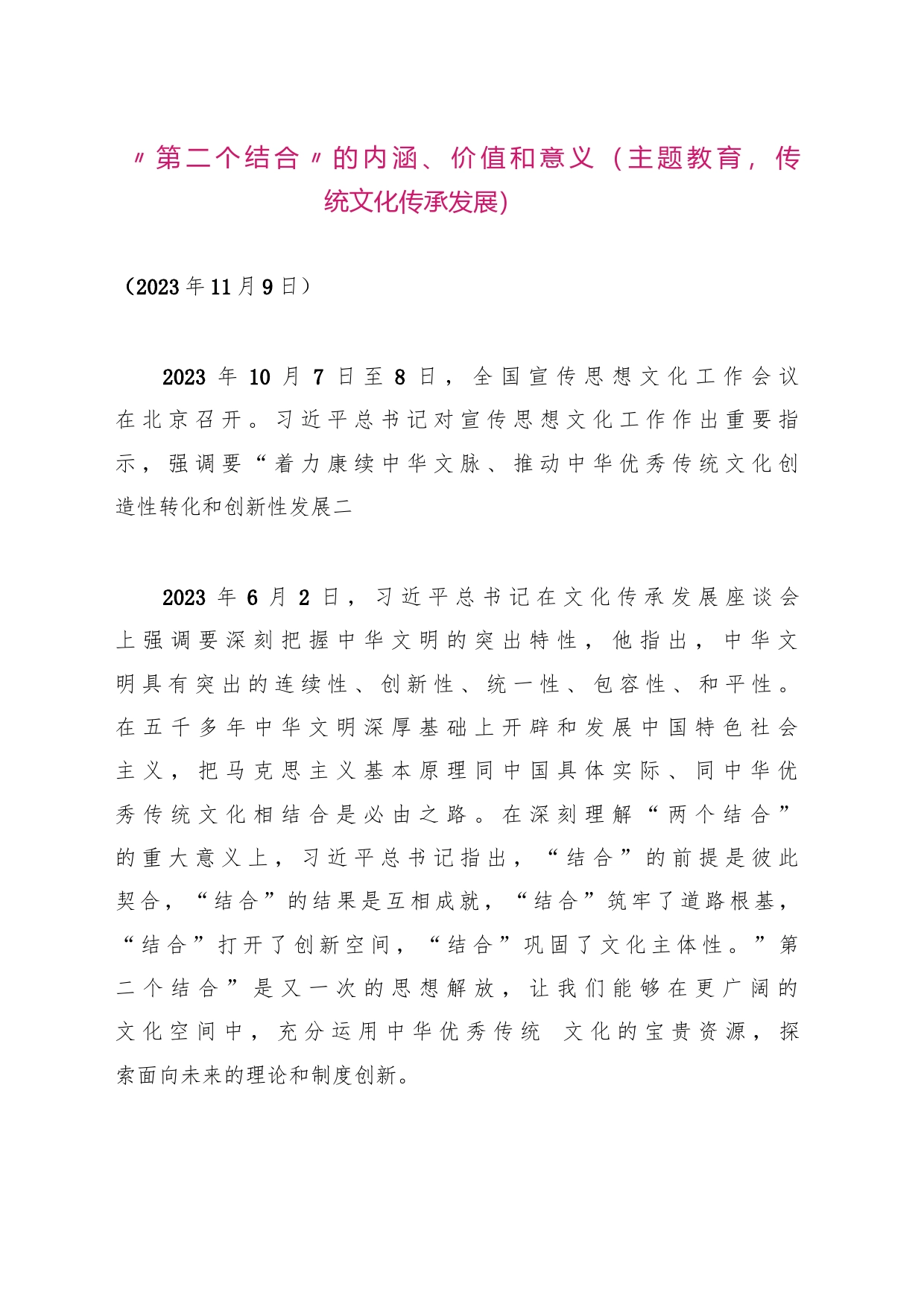 “第二个结合”的内涵、价值和意义（主题教育，传统文化传承发展）_第1页