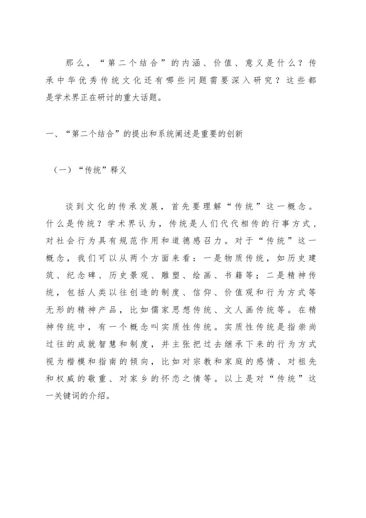 “第二个结合”的内涵、价值和意义（主题教育，传统文化传承发展）_第2页