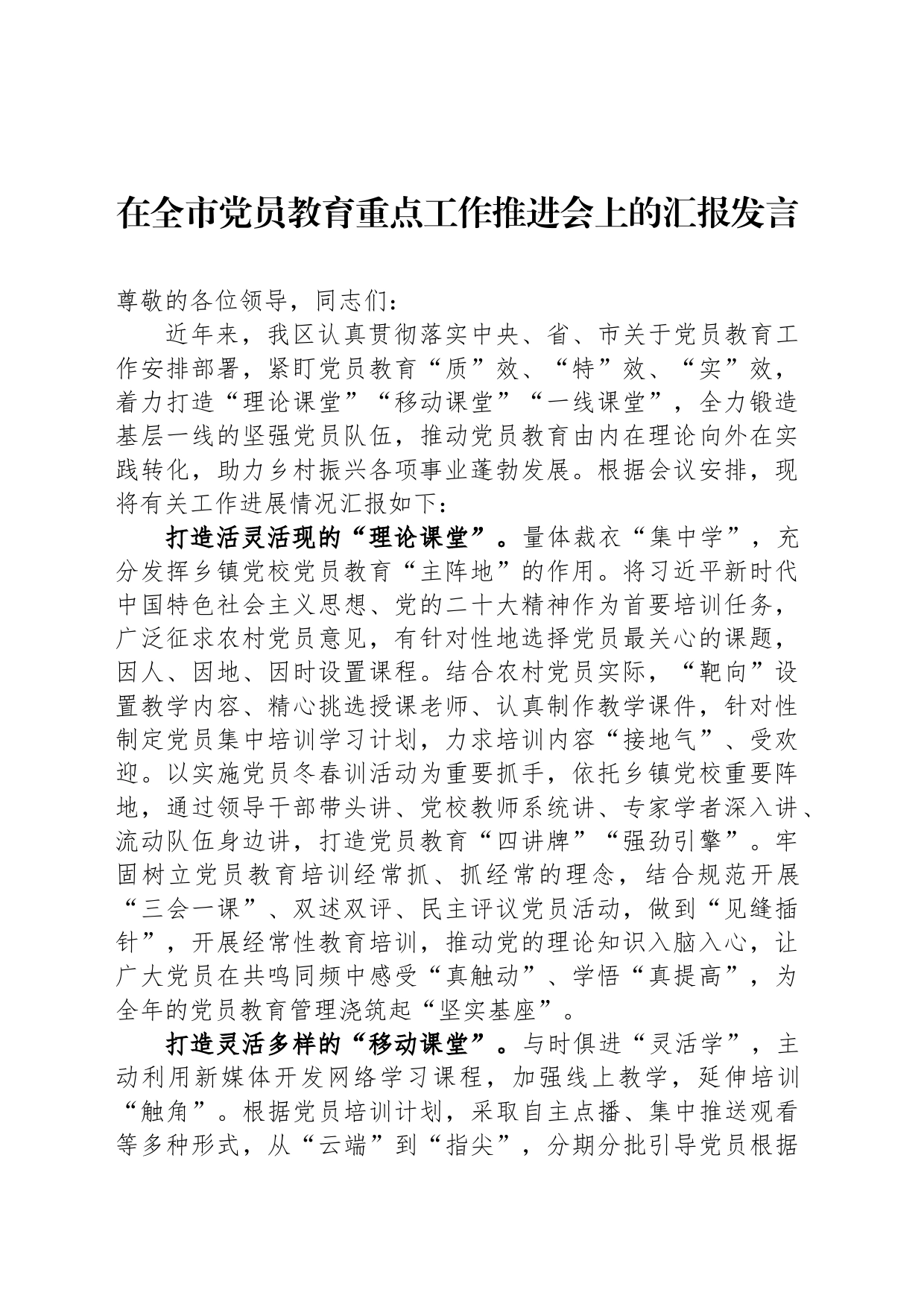在全市党员教育重点工作推进会上的汇报发言_第1页