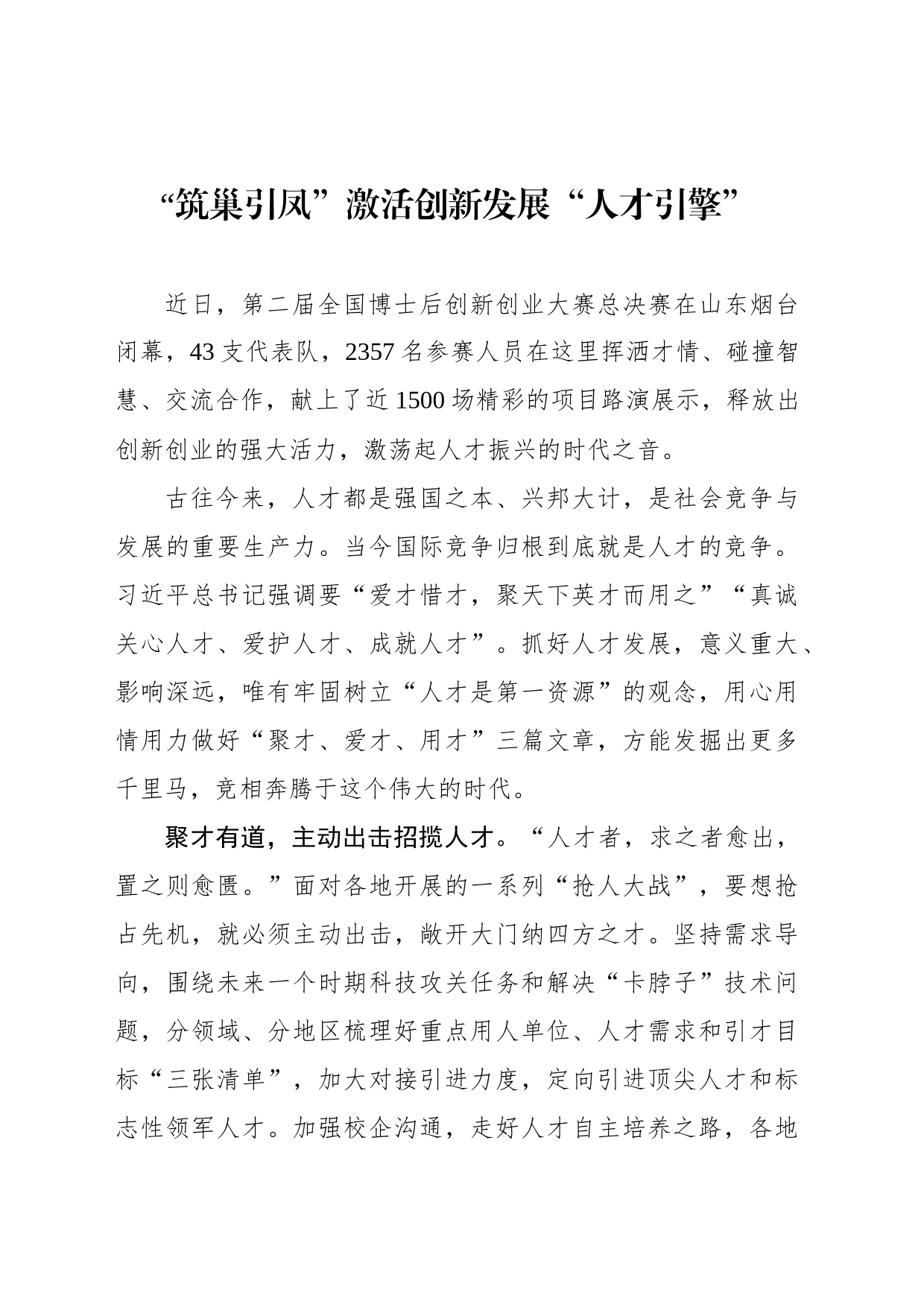 “筑巢引凤”激活创新发展“人才引擎”_第1页