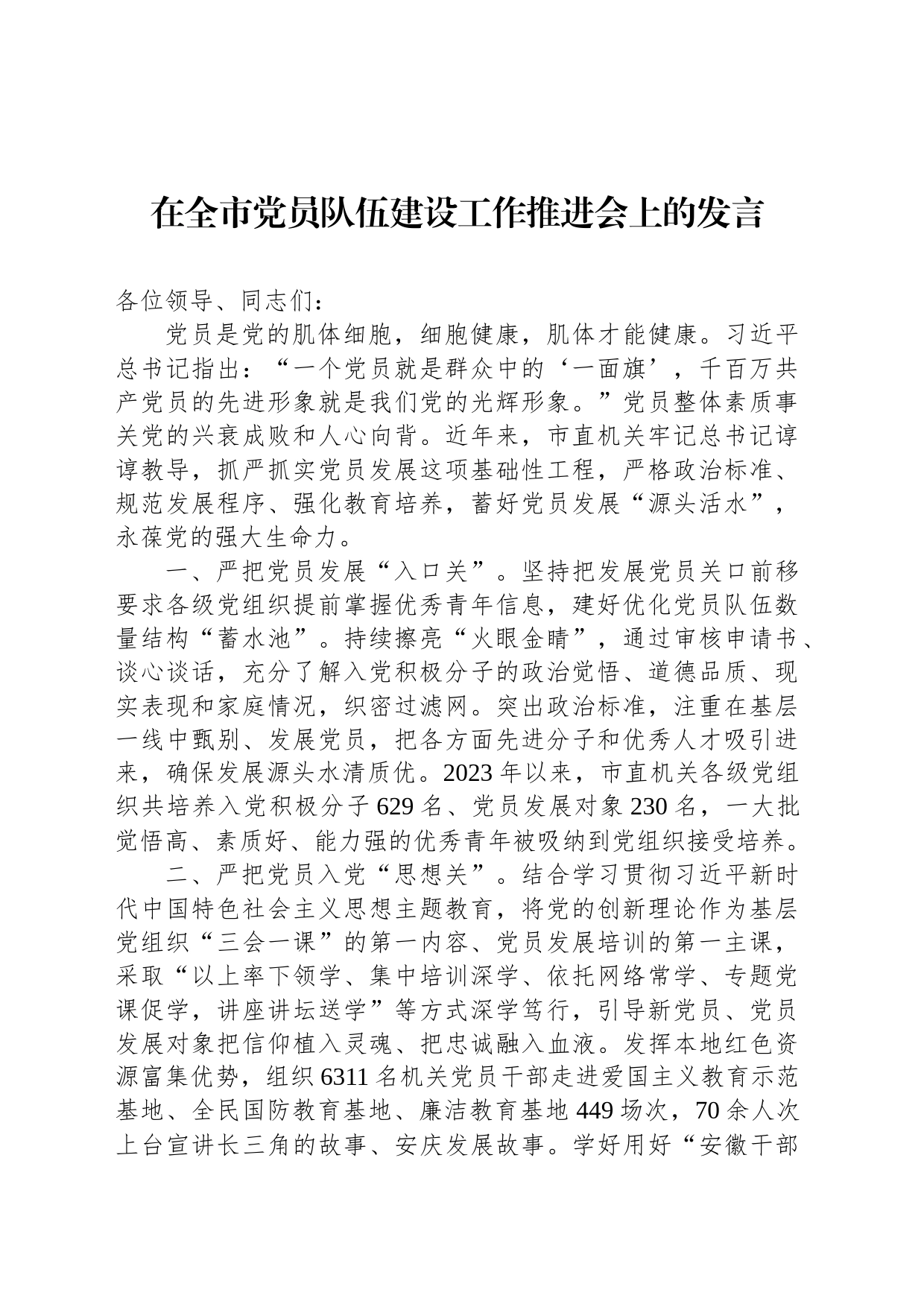 在全市党员队伍建设工作推进会上的发言_第1页