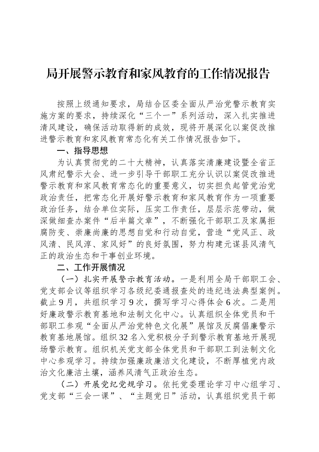 局开展警示教育和家风教育的工作情况报告_第1页