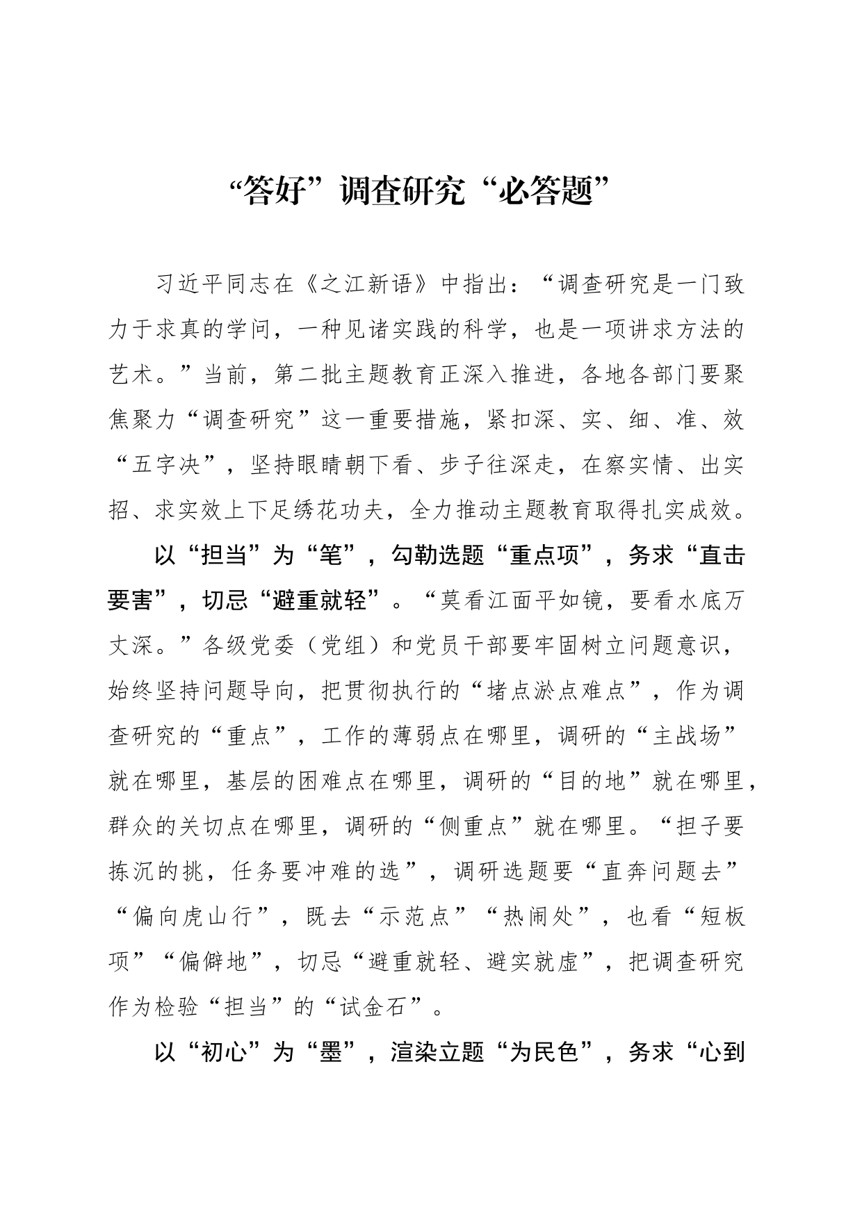 “答好”调查研究“必答题”_第1页