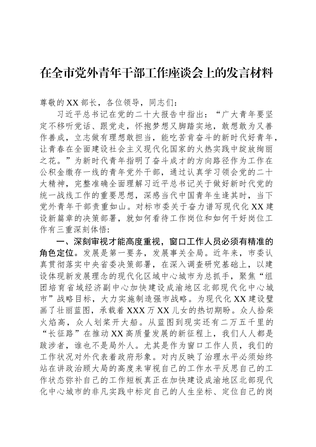 在全市党外青年干部工作座谈会上的发言材料_第1页