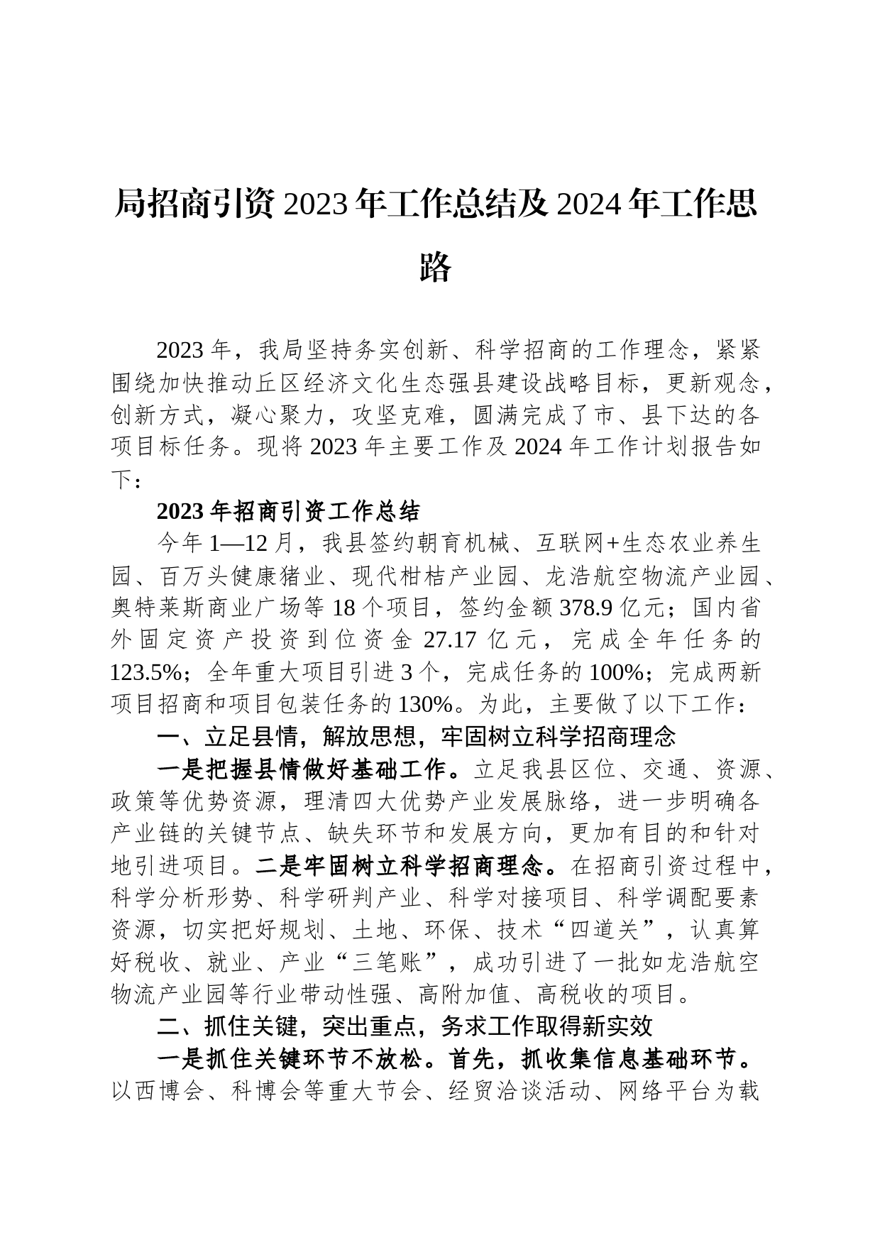 局招商引资2023年工作总结及2024年工作思路_第1页