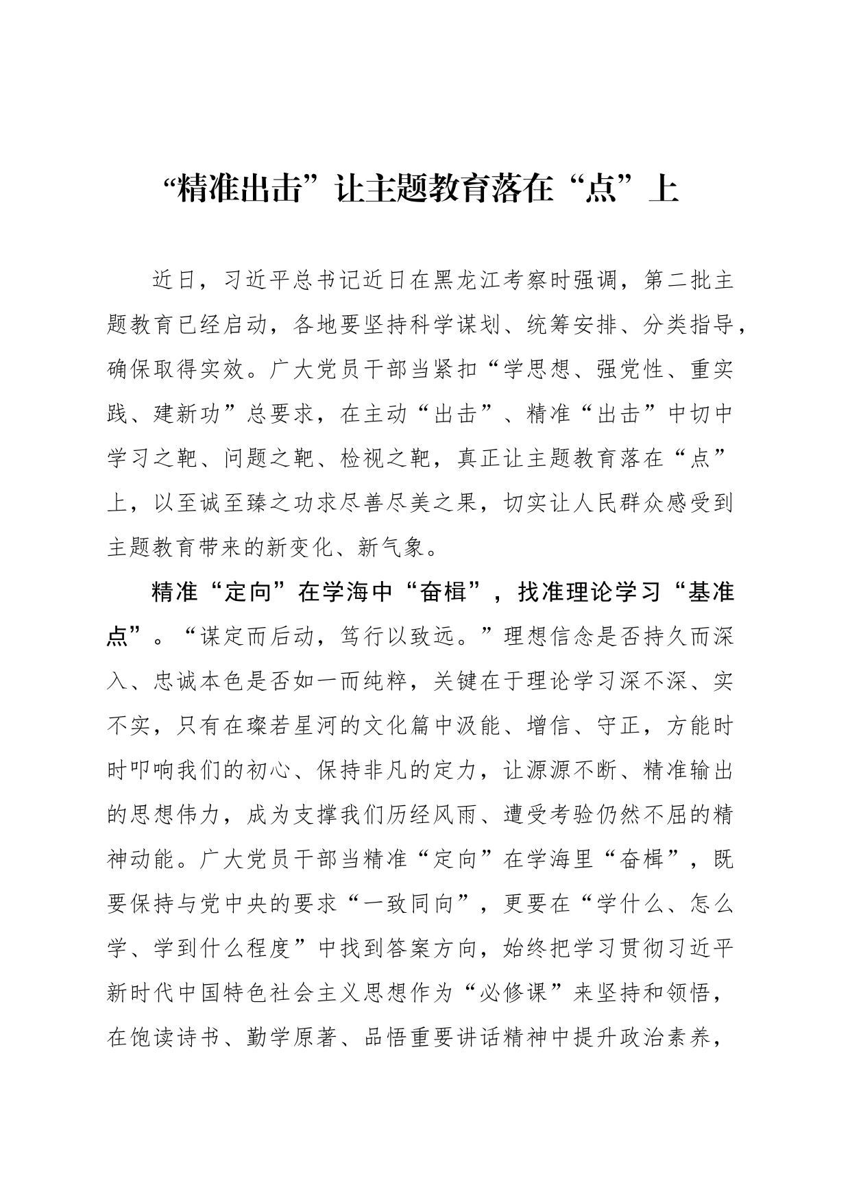“精准出击”让主题教育落在“点”上_第1页