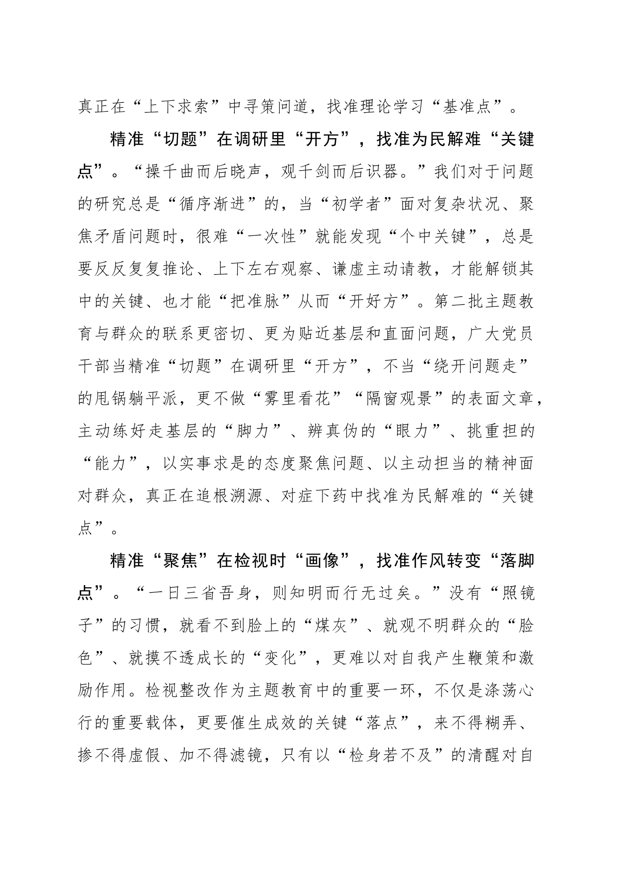 “精准出击”让主题教育落在“点”上_第2页