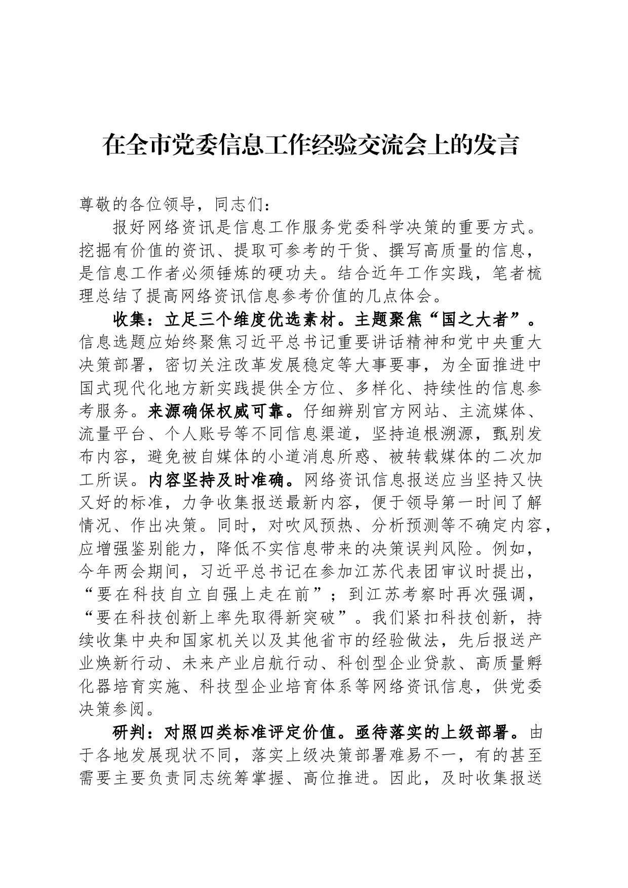 在全市党委信息工作经验交流会上的发言_第1页