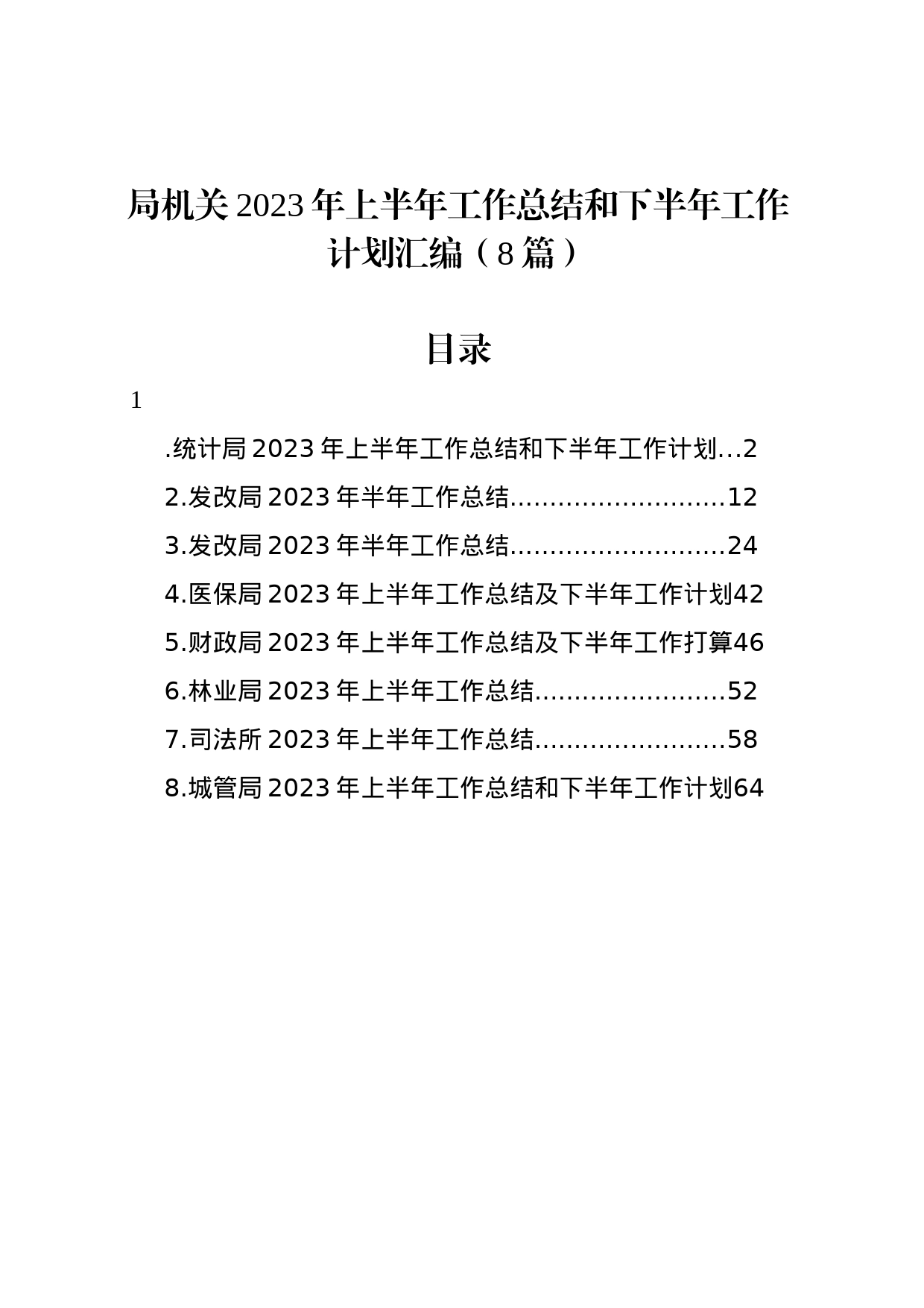 局机关2023年上半年工作总结和下半年工作计划汇编（8篇）_第1页