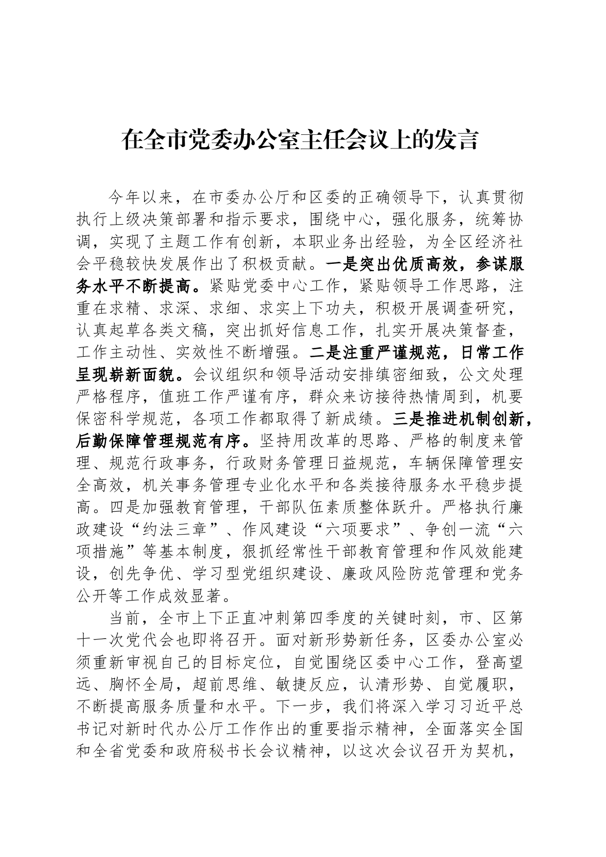 在全市党委办公室主任会议上的发言_第1页