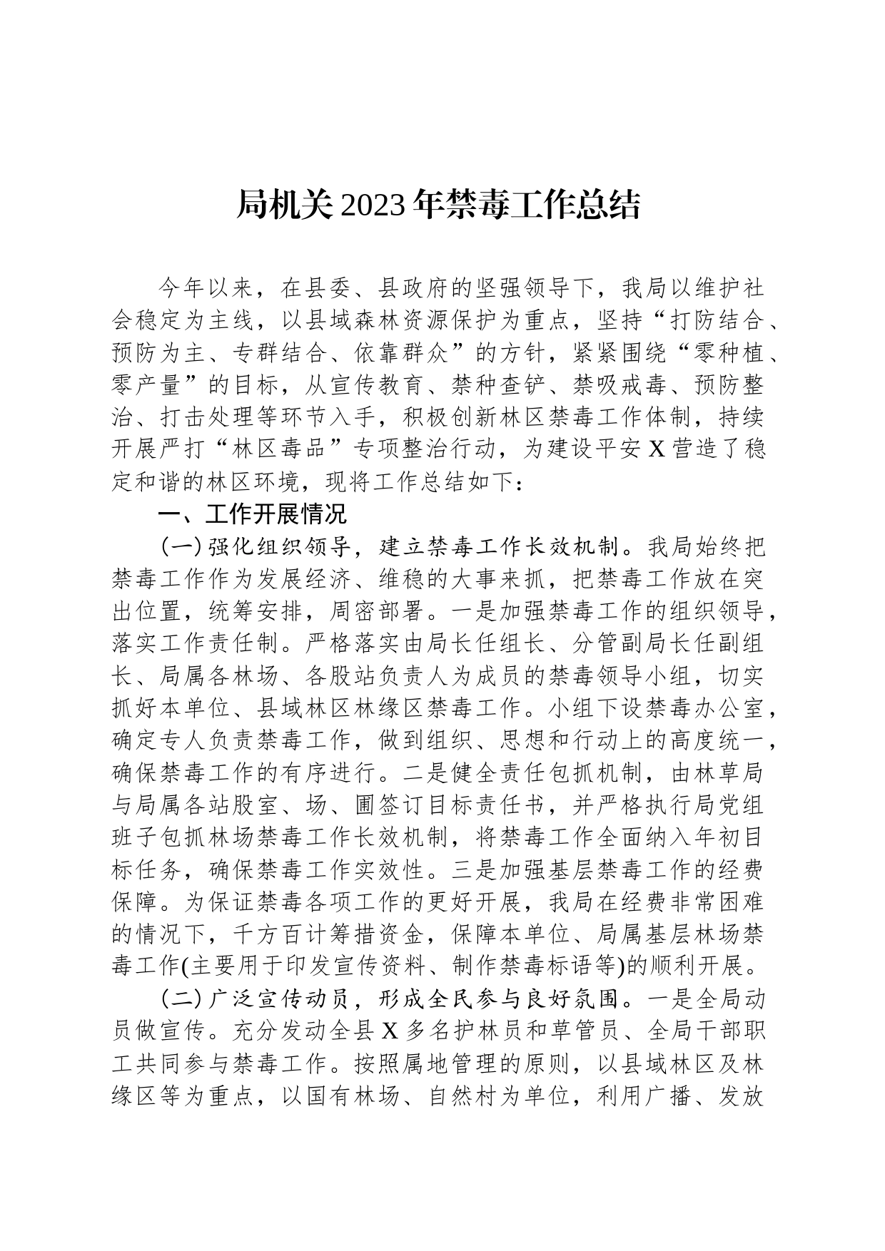 局机关2023年禁毒工作总结_第1页