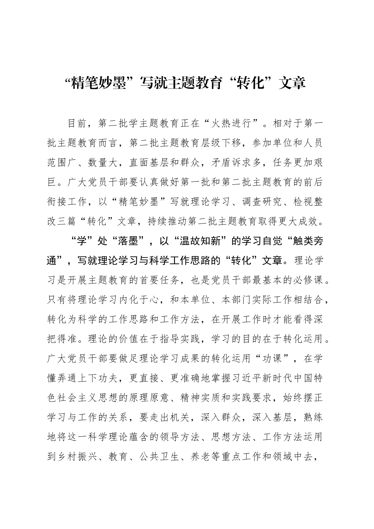 “精笔妙墨”写就主题教育“转化”文章_第1页