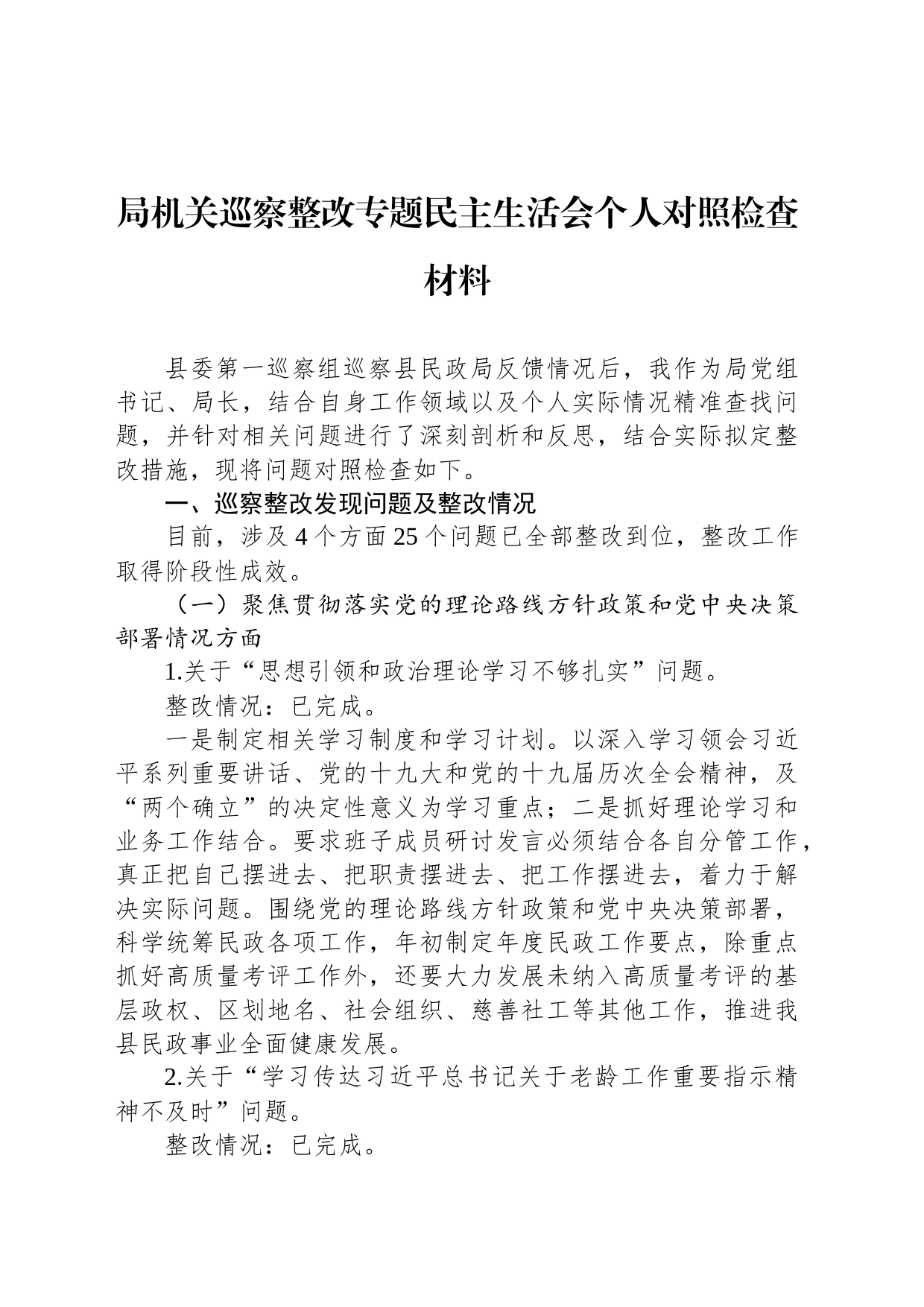 局机关巡察整改专题民主生活会个人对照检查材料_第1页