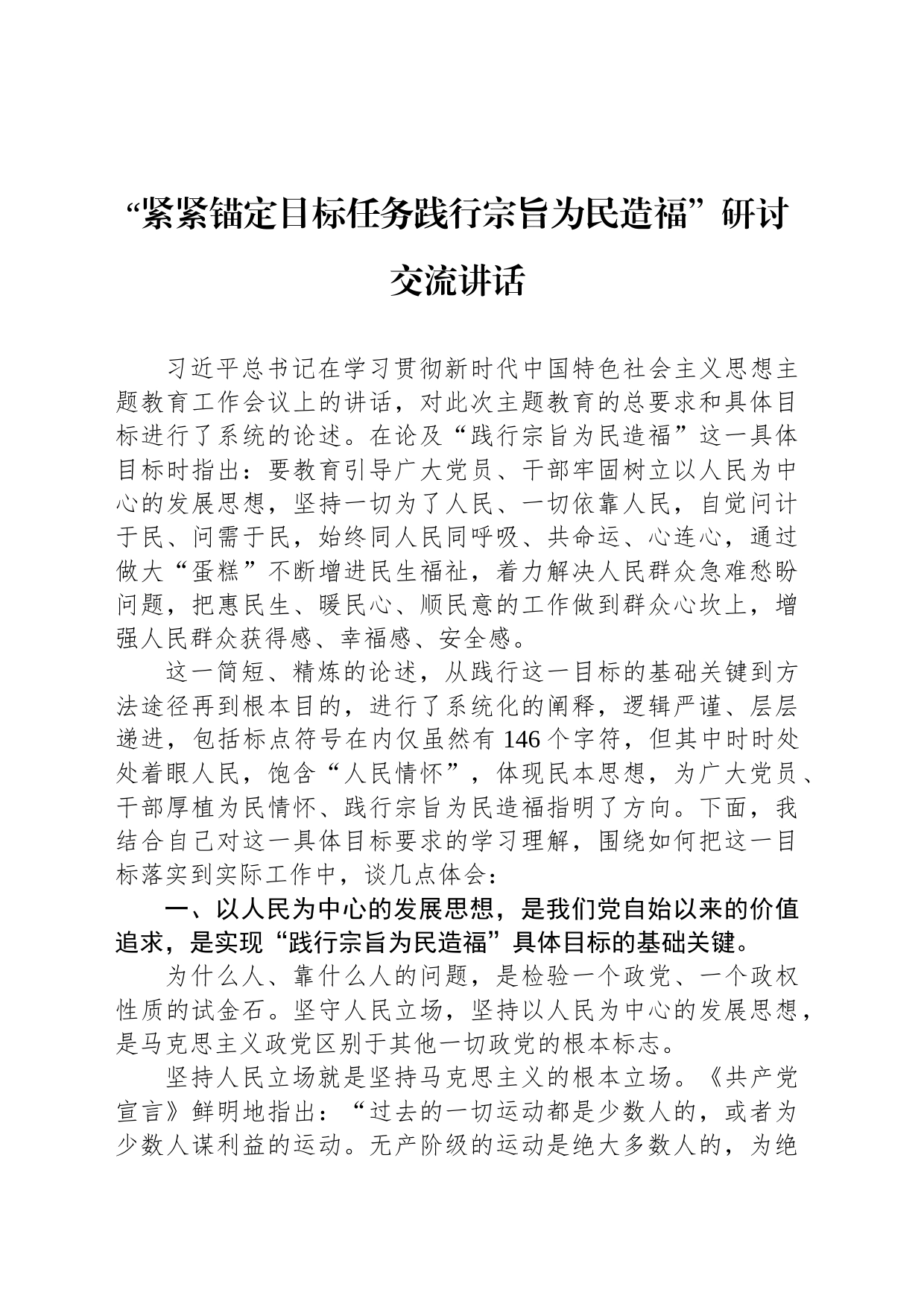 “紧紧锚定目标任务践行宗旨为民造福”研讨交流讲话_第1页