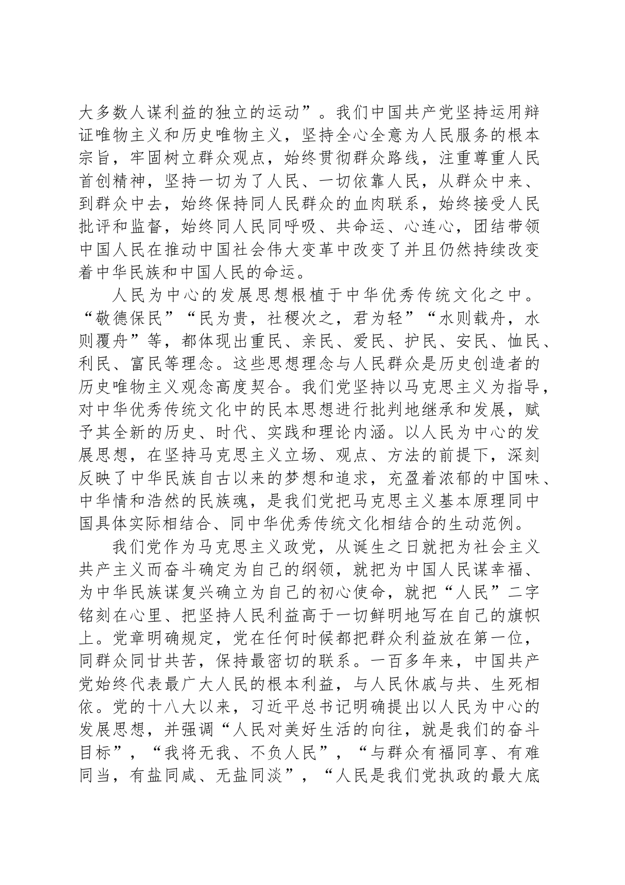 “紧紧锚定目标任务践行宗旨为民造福”研讨交流讲话_第2页