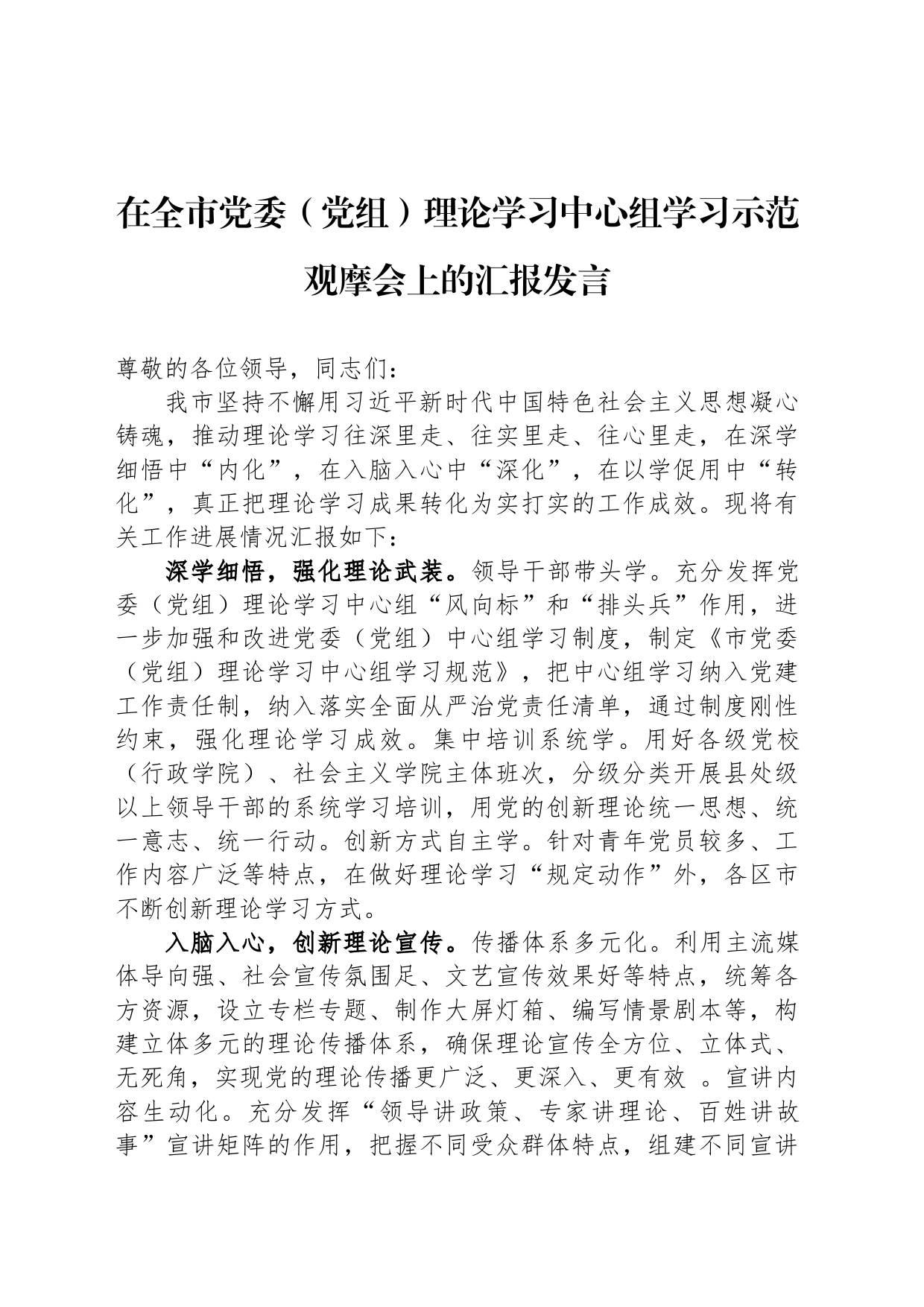 在全市党委（党组）理论学习中心组学习示范观摩会上的汇报发言_第1页